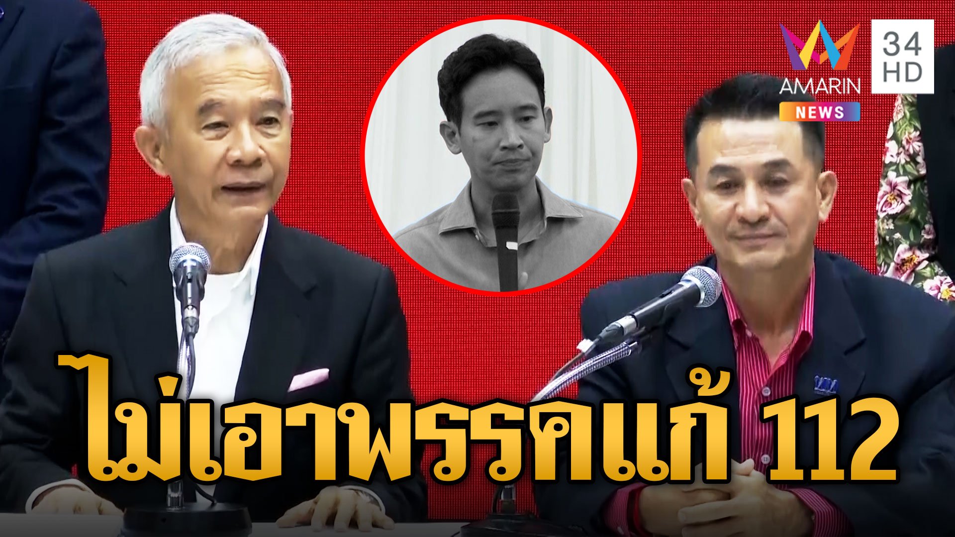 "สุวัจน์" นำทีมชาติพัฒนากล้า คุยเพื่อไทยดีลร่วมตั้งรัฐบาล ลั่นไม่เอาพรรคก้าวไกล | ข่าวอรุณอมรินทร์ | 23 ก.ค. 66 | AMARIN TVHD34