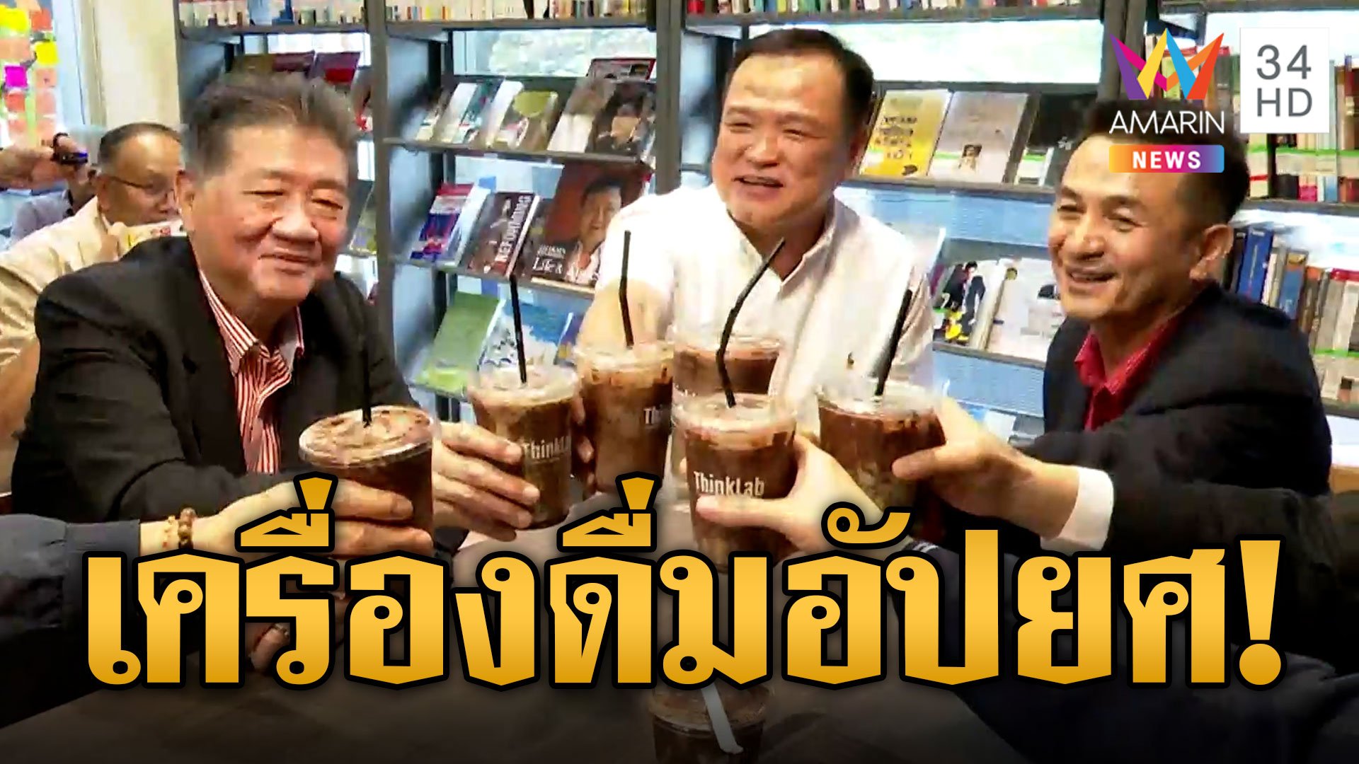 "อนุทิน" เยือน "เพื่อไทย" หารือตั้งรัฐบาลไม่เอาก้าวไกล ชาวเน็ตเปรียบ "มิ้นต์ช็อก" เครื่องดื่มอัปยศ | ข่าวอรุณอมรินทร์ | 23 ก.ค. 66 | AMARIN TVHD34