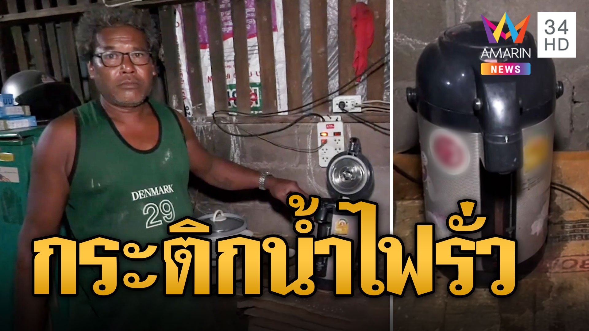 ลูกช็อก! แม่ล้วงตักน้ำร้อน ไฟช็อตดิ้นดับ | ข่าวเที่ยงอมรินทร์ | 23 ก.ย. 66 | AMARIN TVHD34