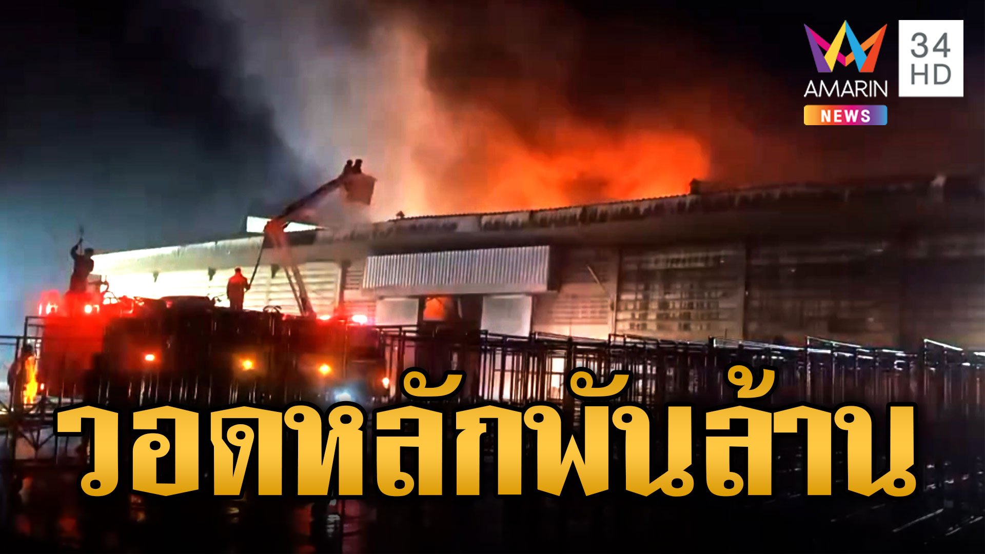 ไฟไหม้โรงงานผลิตวุ้นเส้น เสียหายพันล้าน ไฟท่วมทั้งโกดัง | ข่าวอรุณอมรินทร์ | 24 ก.ค. 66 | AMARIN TVHD34