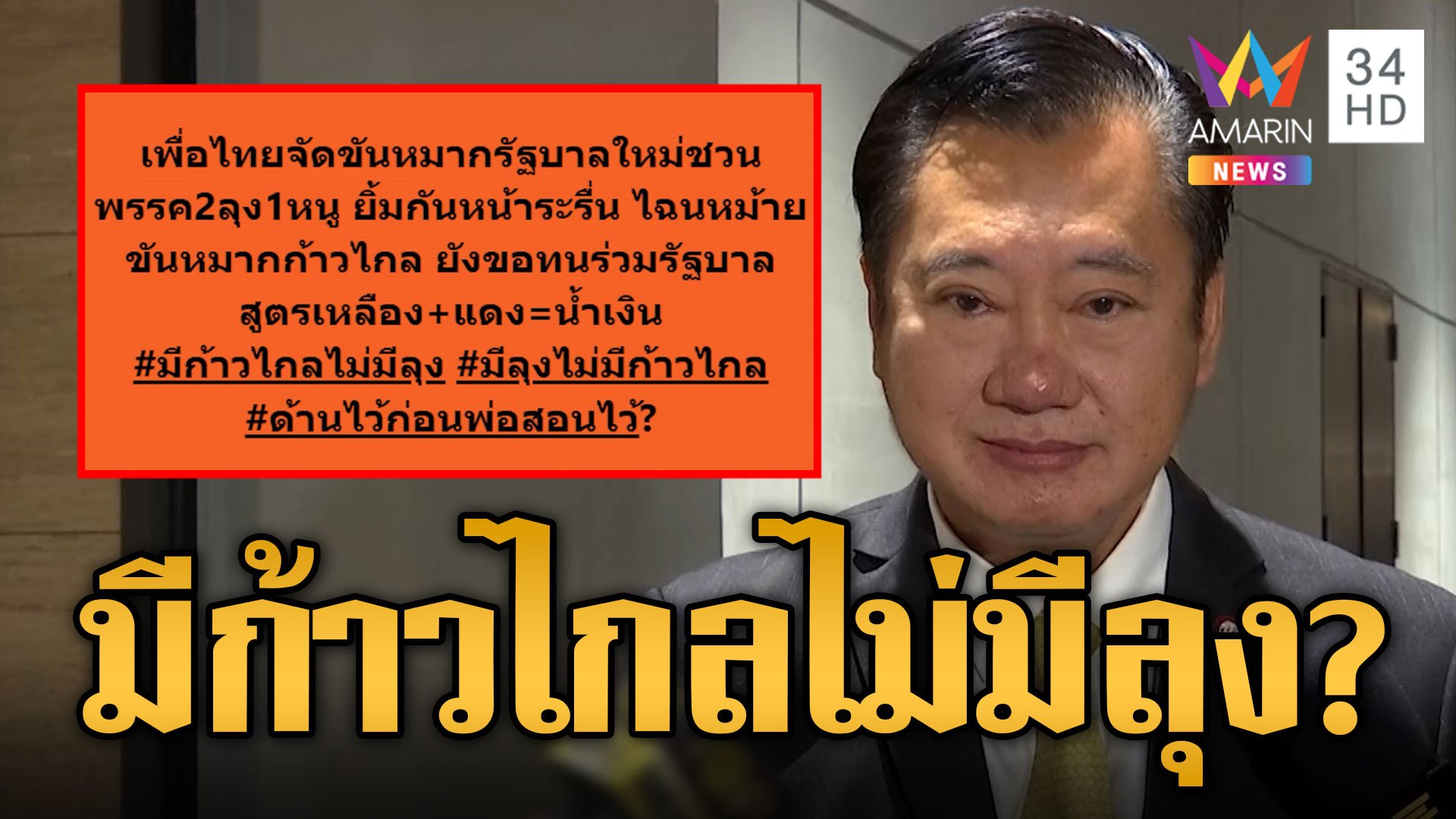 สว.สมชาย แนะเพื่อไทยเลื่อนโหวตนายกฯ ไม่อยากเห็นหม้ายขันหมากซ้ำก้าวไกล | ข่าวอรุณอมรินทร์ | 24 ก.ค. 66 | AMARIN TVHD34
