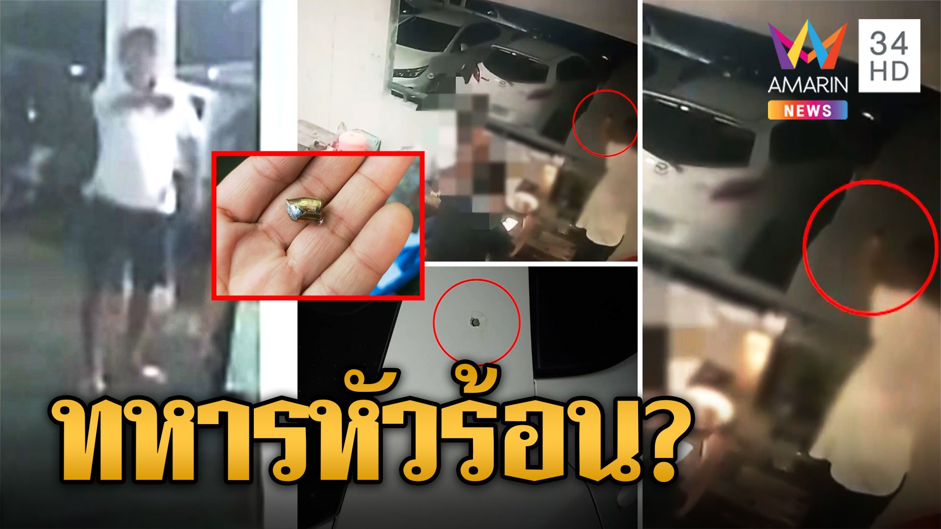 หนุ่มอ้างเป็นทหารยศ เสธ หัวร้อนทะเลาะยิงปืนขู่โดนรถชาวบ้าน | ข่าวเที่ยงอมรินทร์ | 26 เม.ย. 66 | AMARIN TVHD34