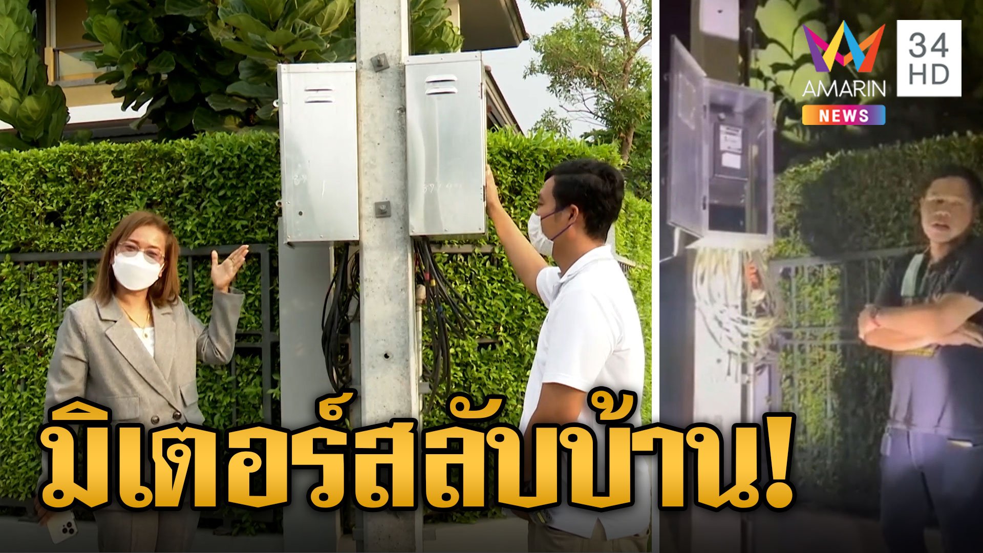 สาวสุดงง! มิเตอร์ไฟฟ้าสลับบ้าน 2 ปี จ่ายเงินแทนเพื่อนบ้านเป็นแสน | ข่าวอรุณอมรินทร์ | 26 เม.ย. 66 | AMARIN TVHD34