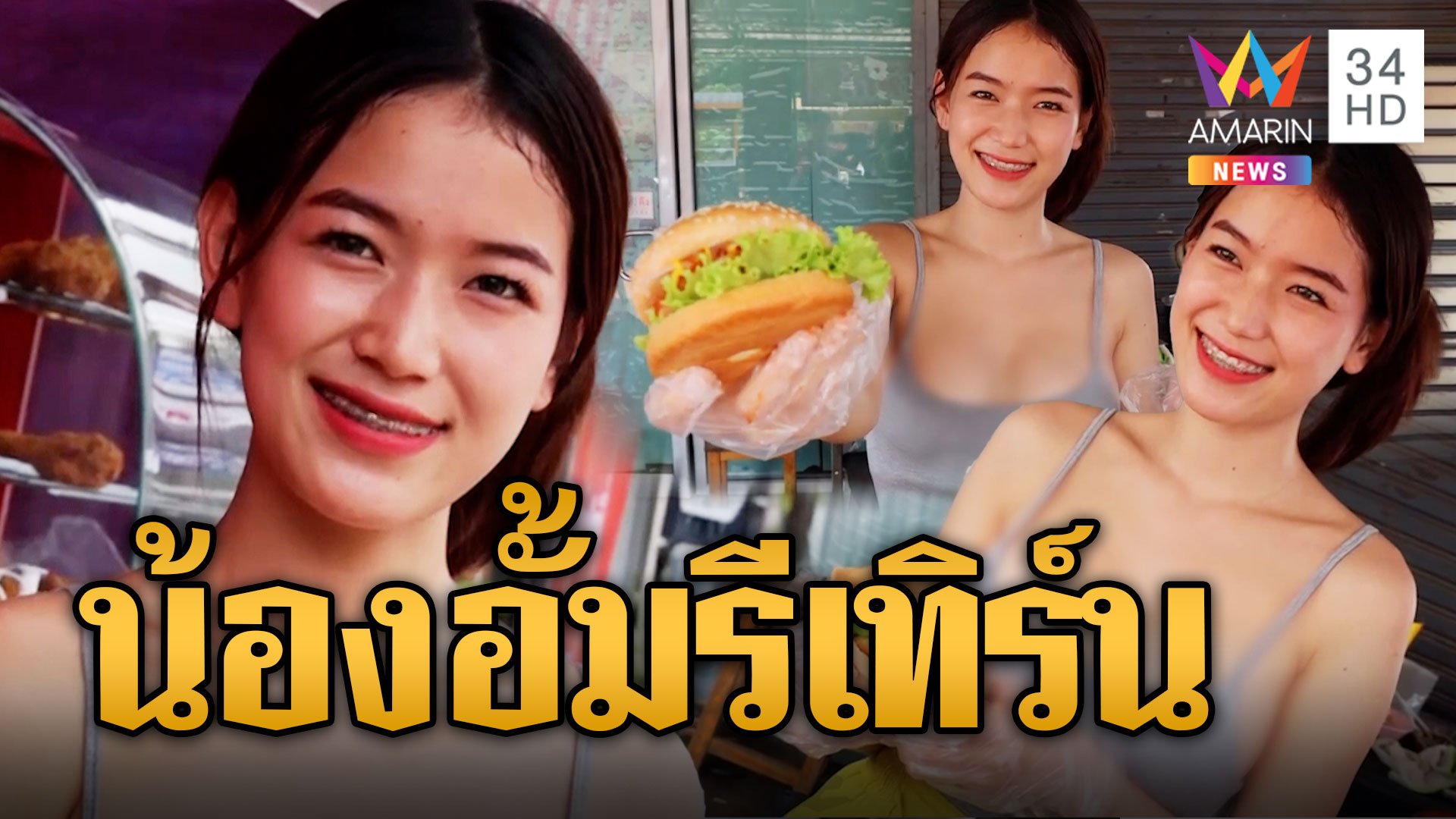 แซ่บซี๊ด ไก่กรอบน้องอั้ม ยืนซื้อเพลินๆ ทีเด็ดอยู่ที่แม่ค้า | ข่าวอรุณอมรินทร์ | 26 ก.ย. 66 | AMARIN TVHD34