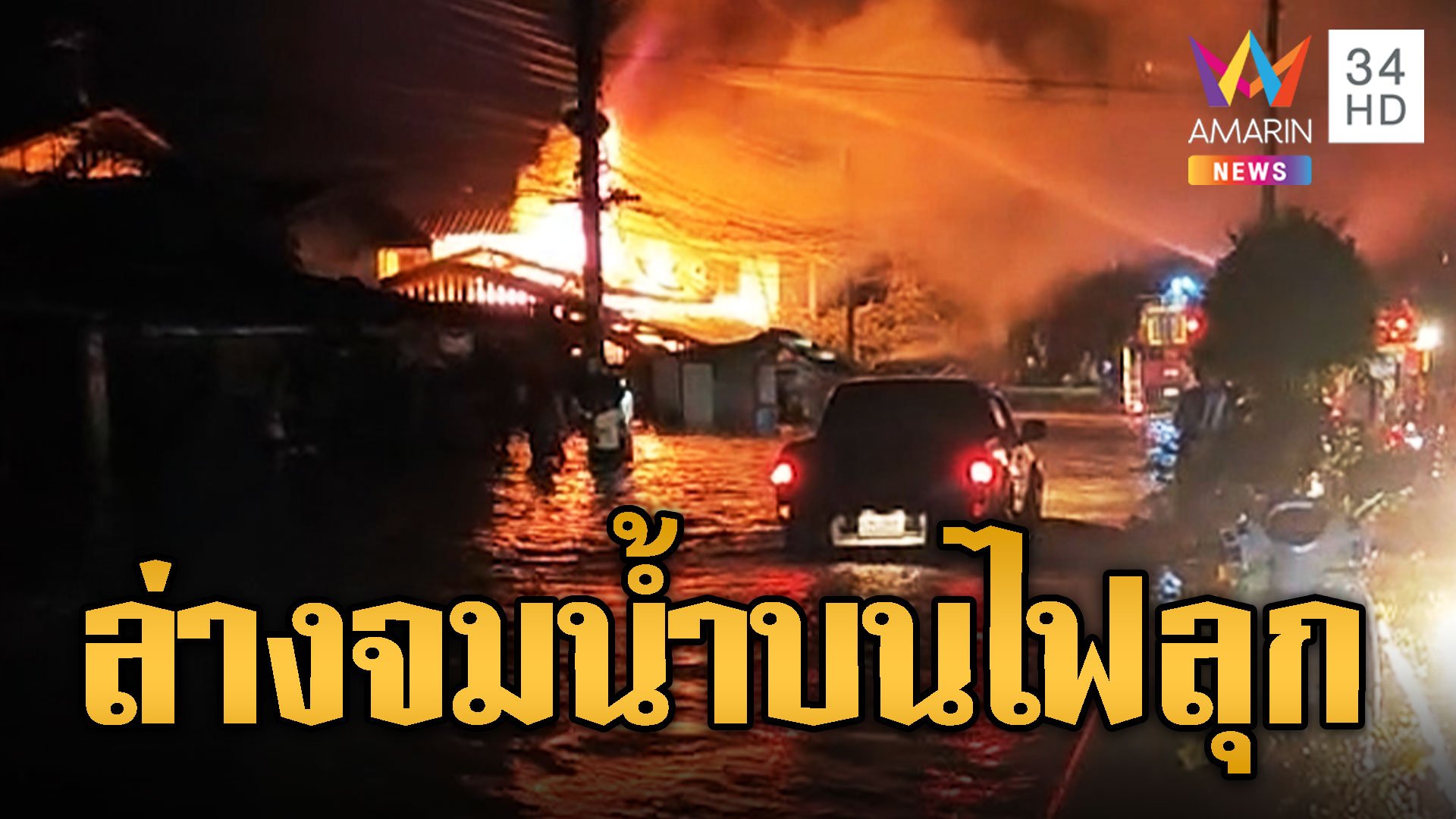 สาวนราร้องลั่น! บ้านน้ำท่วม เคราะห์ซ้ำชั้นบนไฟไหม้ | ข่าวอรุณอมรินทร์ | 27 ธ.ค. 66 | AMARIN TVHD34