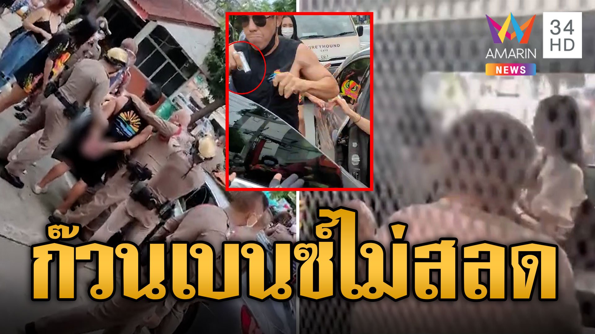 ฝากขังก๊วนเบนซ์กร่าง ไม่สลดจ่อแจ้งความกลับ วินจยย. | ข่าวอรุณอมรินทร์ | 27 ส.ค. 66 | AMARIN TVHD34