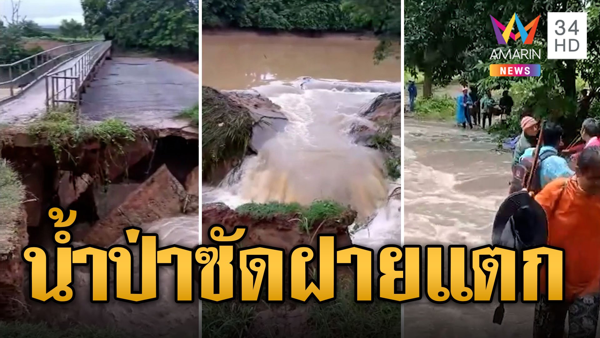 ระทึก! น้ำป่าทะลัก ซัดฝายน้ำล้นแตกท่วมชุมชน | ข่าวเที่ยงอมรินทร์ | 27 ก.ย. 66 | AMARIN TVHD34