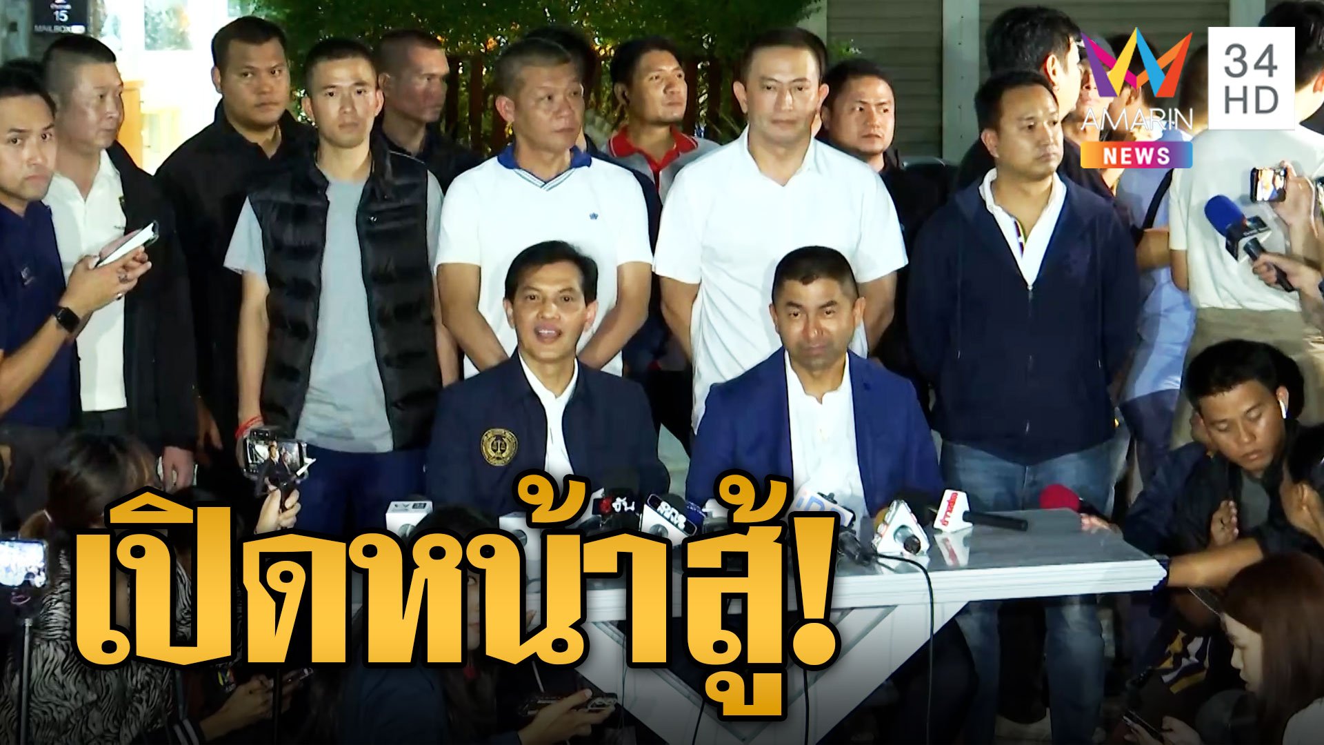 บิ๊กโจ๊ก - ทนายอนันต์ชัย นำทีม 8 ตร.เปิดหน้าสู้คดีเว็บพนันออนไลน์ | ข่าวเที่ยงอมรินทร์ | 28 ก.ย. 66 | AMARIN TVHD34