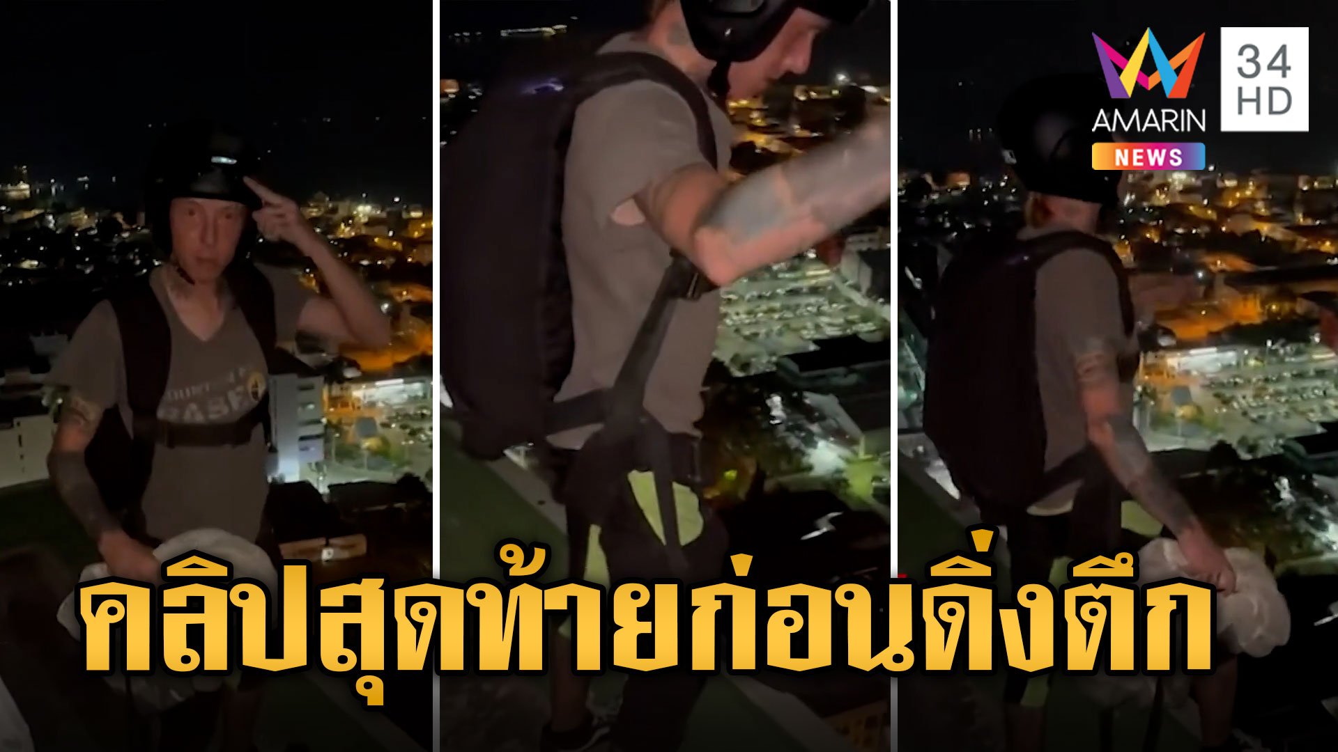 เปิดคลิปสุดท้ายก่อนจบคอนเทนต์ 'ดิ่งคอนโด' ฝรั่งโดดตึกร่มไม่กางดับ | ข่าวอรุณอมรินทร์ | 29 ม.ค. 67 | AMARIN TVHD34