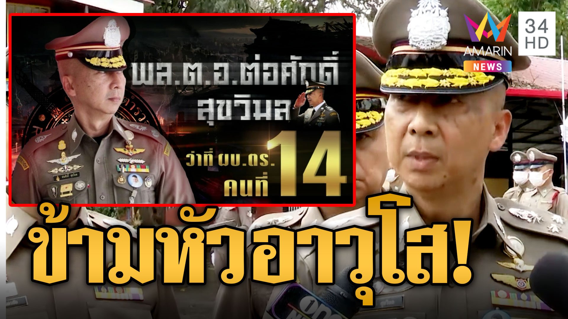 เปิดเส้นทางเทอร์โบ! "บิ๊กต่อ" อาวุโสน้อยสุดผงาดนั่ง ผบ.ตร. "เสรีพิศุทธ์" สับเละข้ามหัวรุ่นพี่ | ข่าวอรุณอมรินทร์ | 29 ก.ย. 66 | AMARIN TVHD34
