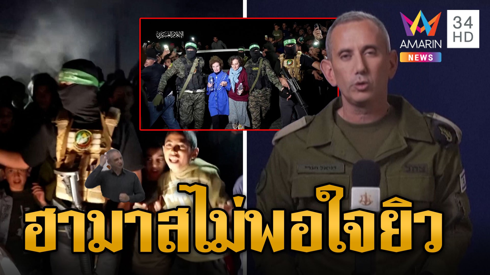 ฮามาสปล่อยตัวประกันอีก คนไทยถูกปล่อยแล้ว 23 คน ฮามาสยังไม่พอใจยิวขังก๊วนนักโทษ | ข่าวอรุณอมรินทร์ | 30 พ.ย. 66 | AMARIN TVHD34