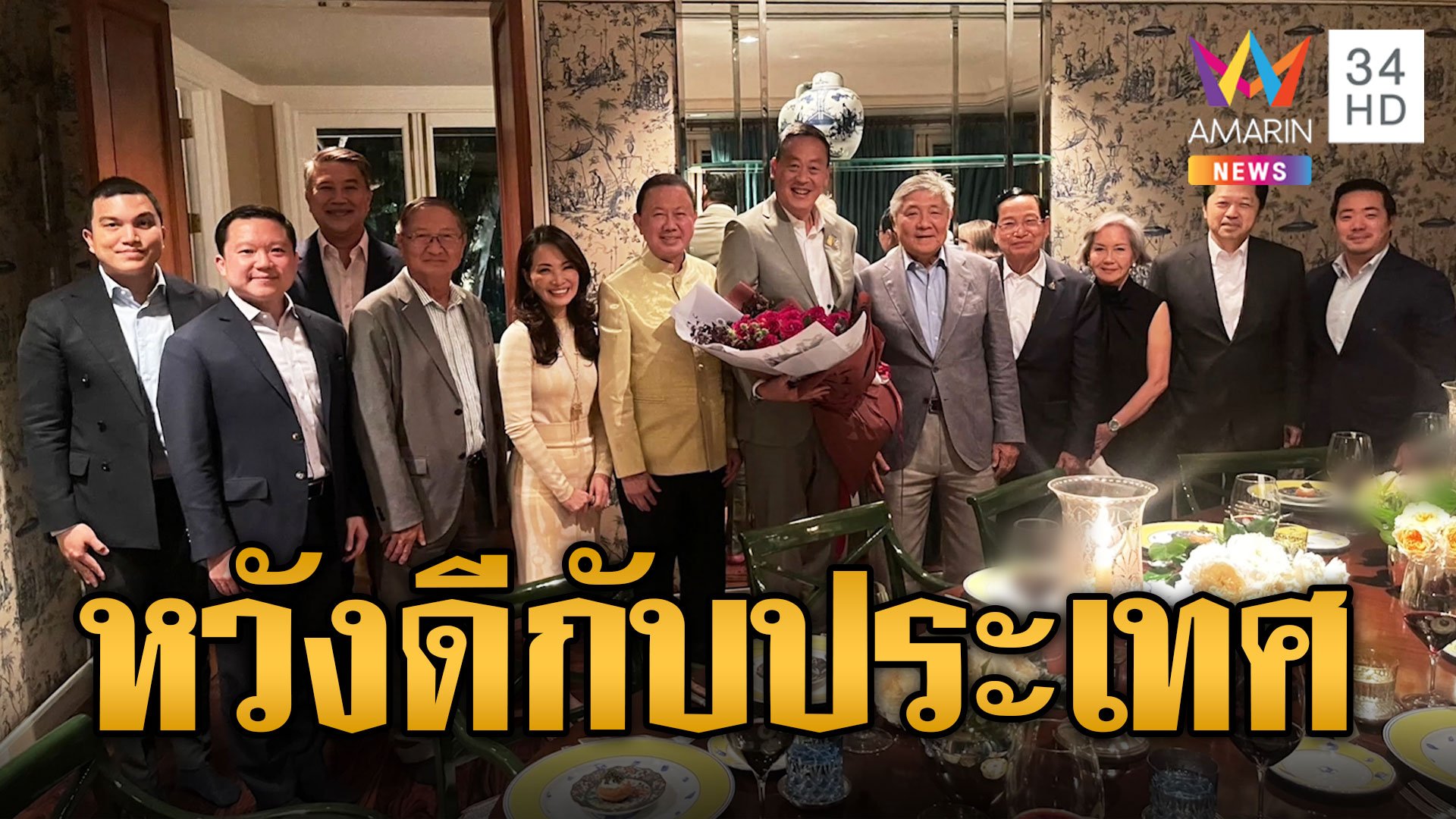 "เศรษฐา" ดินเนอร์มหาเศรษฐีไทย โร่แจงยันไร้ประโยชน์แฝง หวังดีกับประเทศชาติ | ข่าวอรุณอมรินทร์ | 30 ส.ค. 66 | AMARIN TVHD34