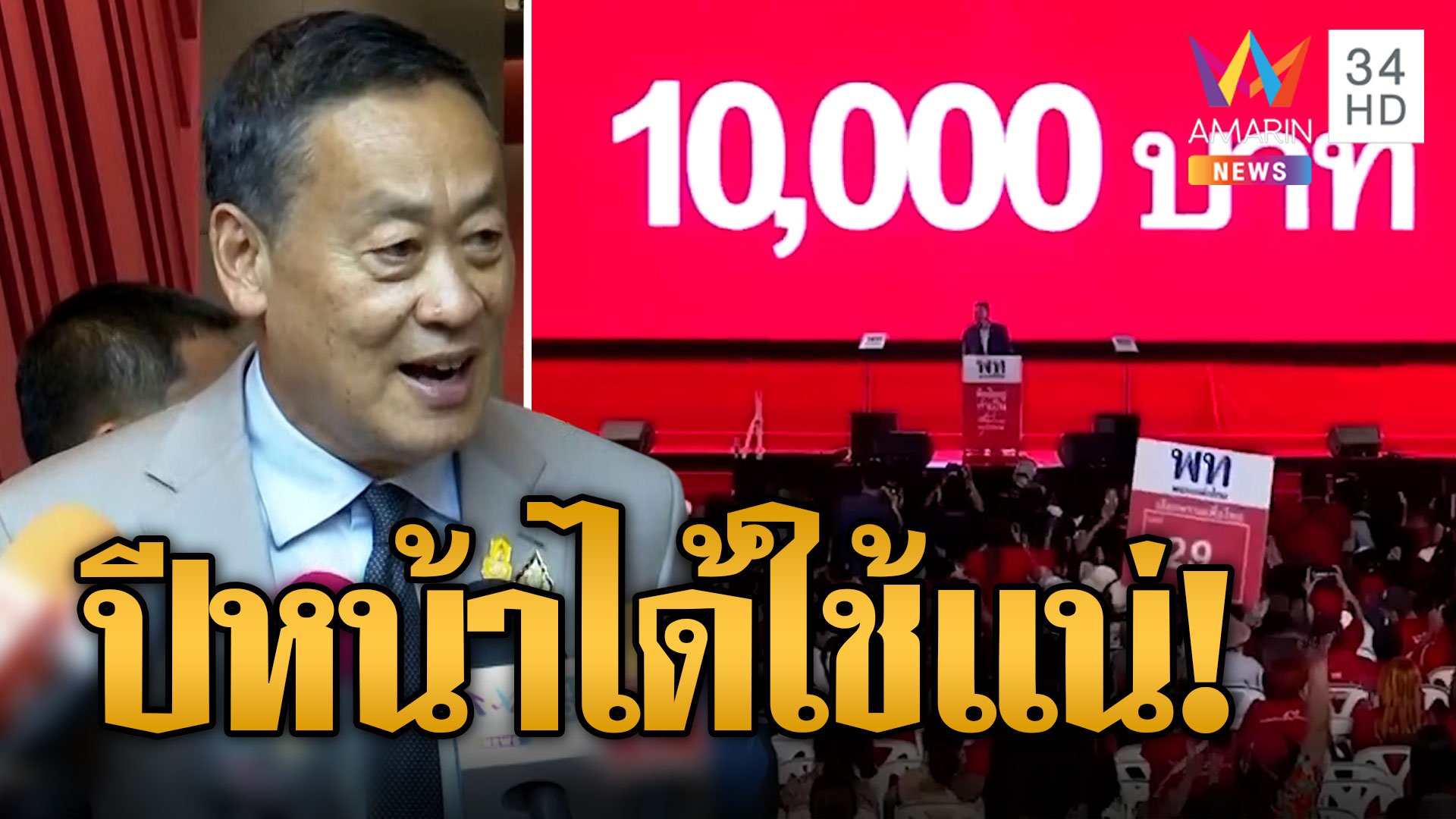 "เศรษฐา" เดินหน้าลุยเงินดิจิตอล 10,000 โวได้ใช้แน่ต้นปี 67 กระตุ้นเศรษกิจไทย | ข่าวอรุณอมรินทร์ | 30 ส.ค. 66 | AMARIN TVHD34