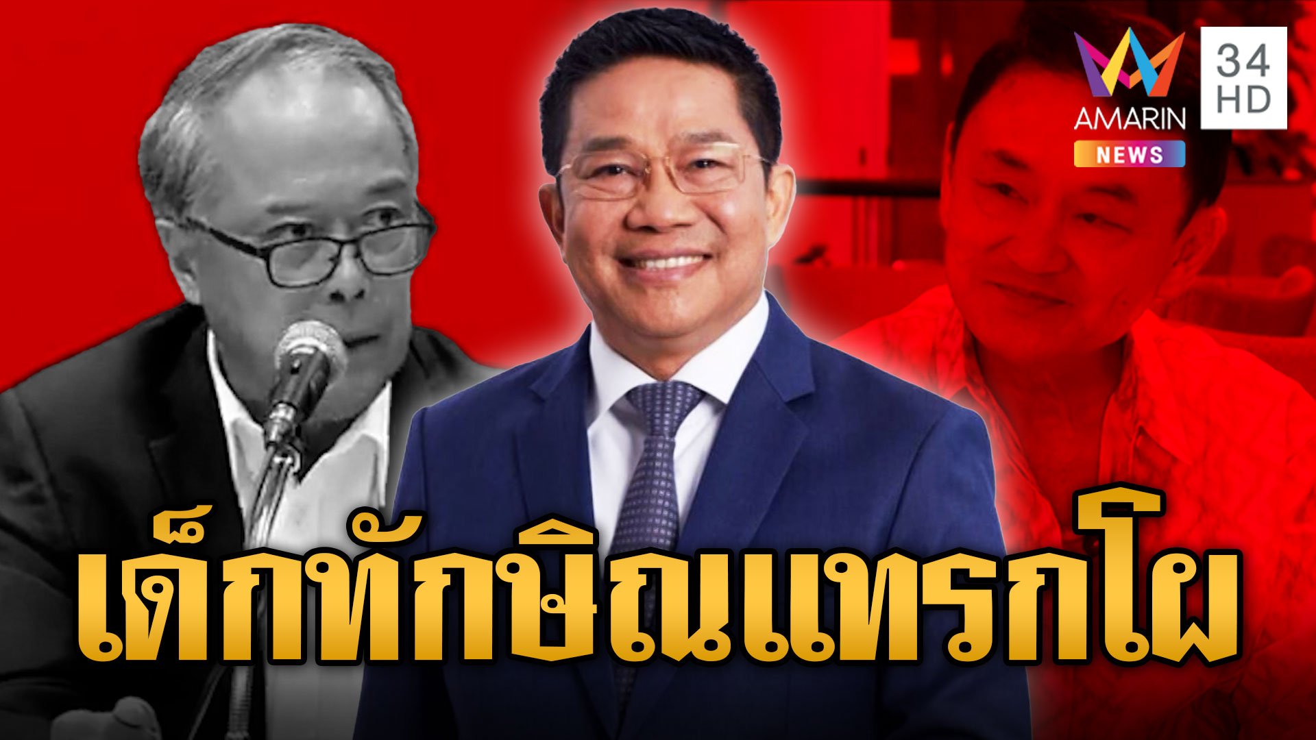 ไหนว่านิ่ง? "พิชิต" ทนายถุงขนม 2 ล้านเด็กทักษิณโผล่คุม กม. เบียด "ชูศักดิ์" ปิ๋วเก้าอี้ | ข่าวอรุณอมรินทร์ | 30 ส.ค. 66 | AMARIN TVHD34