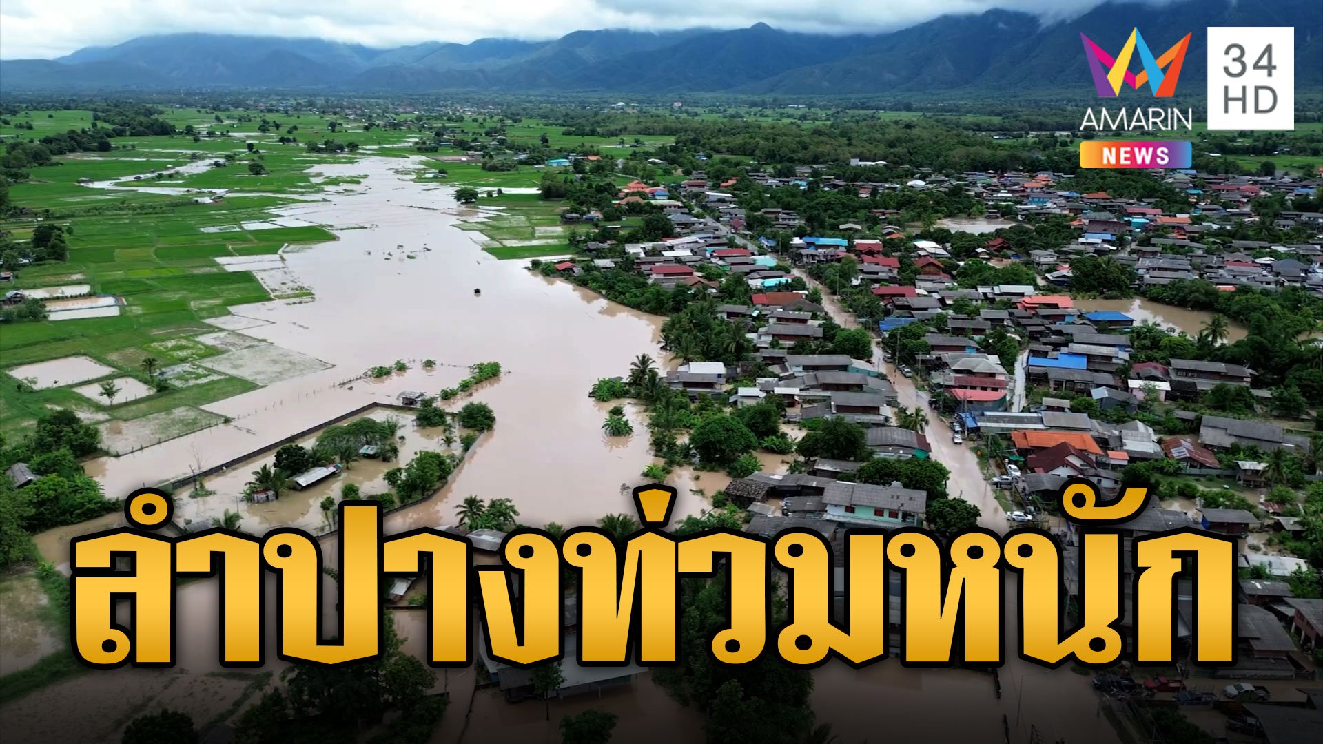 ลำปางอ่วม! ฝนถล่มหนักสุดในรอบ 70 ปี | ข่าวอรุณอมรินทร์ | 30 ก.ย. 66 | AMARIN TVHD34