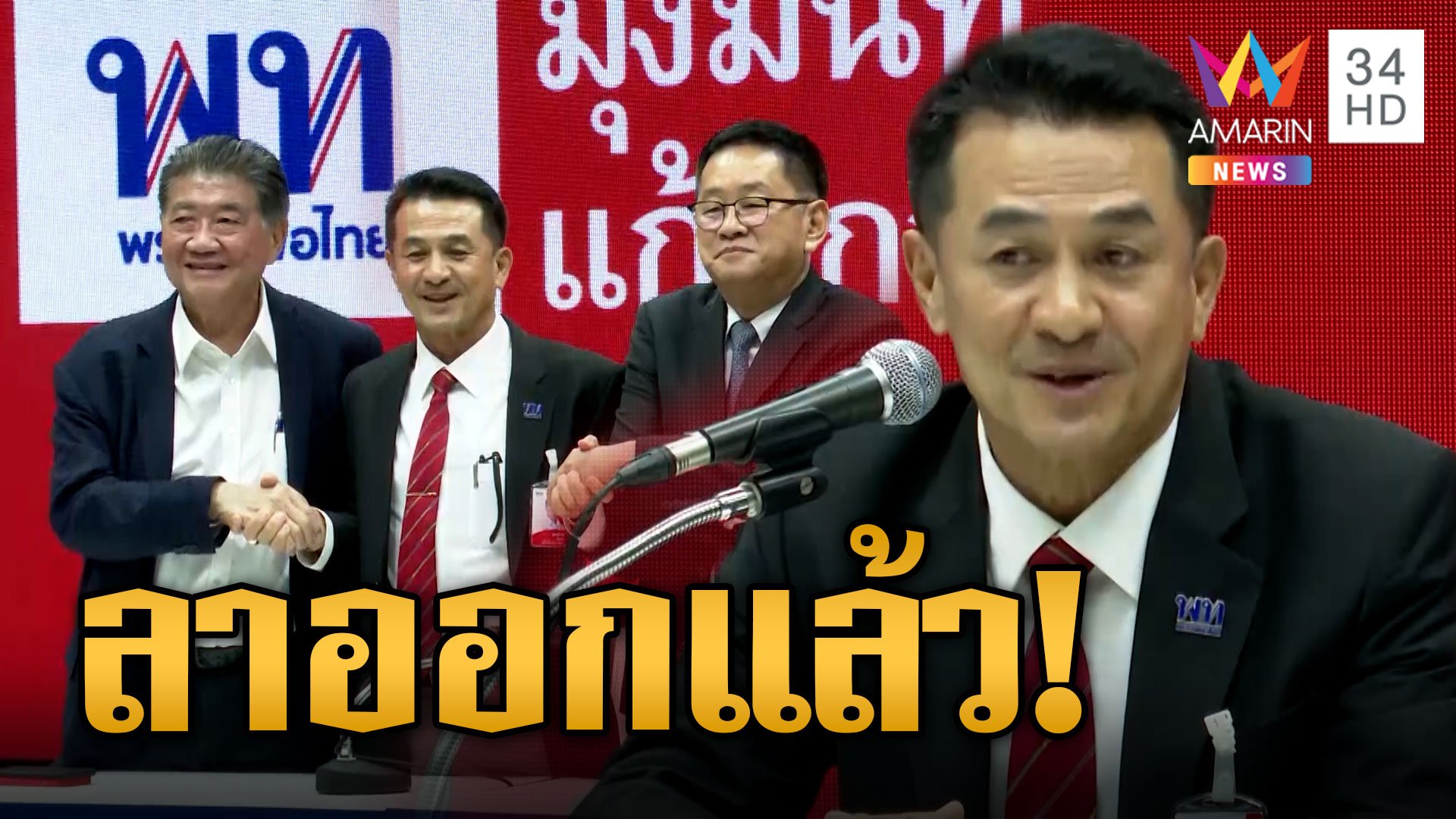 "ชลน่าน" ประกาศลาออกหัวหน้าเพื่อไทย ลั่นรักษาสัจจะ สิ้นสุดแฮชแท็กชลน่านลาออกกี่โมง | ข่าวอรุณอมรินทร์ | 31 ส.ค. 66 | AMARIN TVHD34
