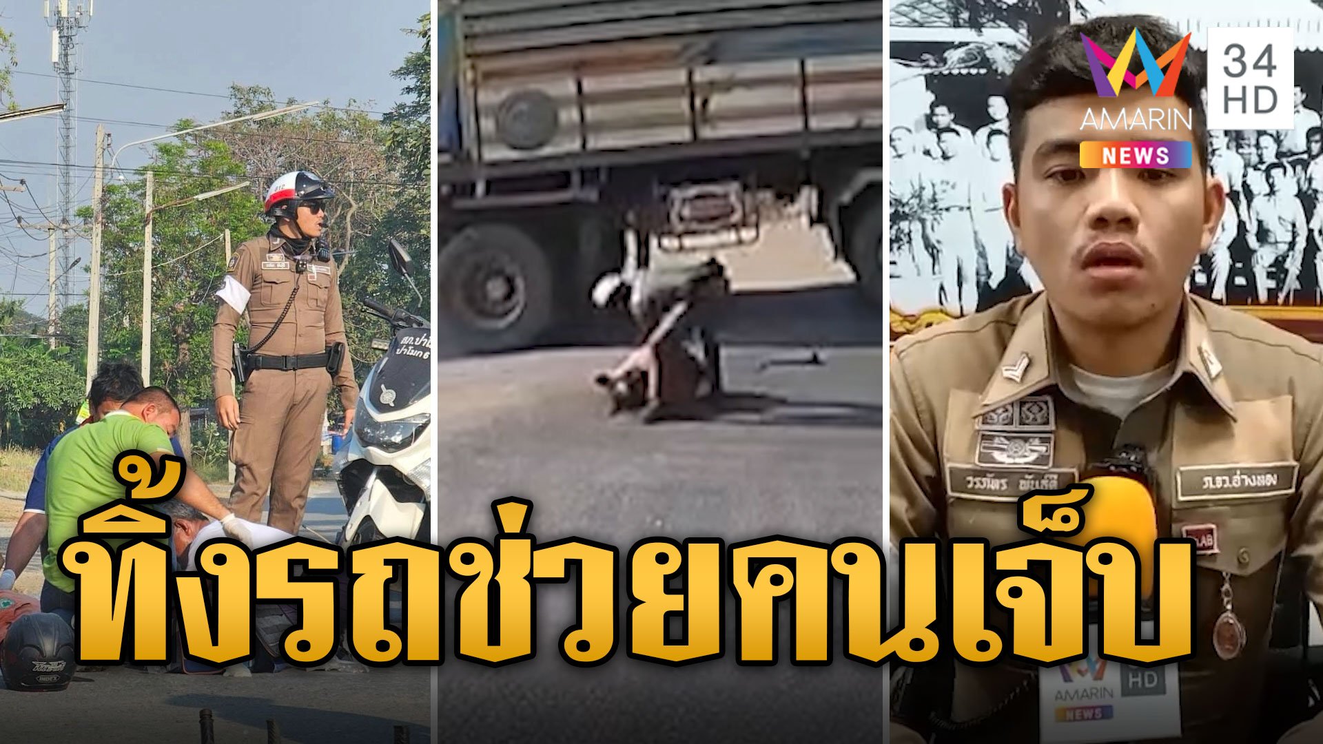 แห่ชื่นชม ตร.ฮีโร่ ทิ้งรถช่วยคนเจ็บโดนรถพ่วงชน | ข่าวอรุณอมรินทร์ | 4 ก.พ. 67 | AMARIN TVHD34