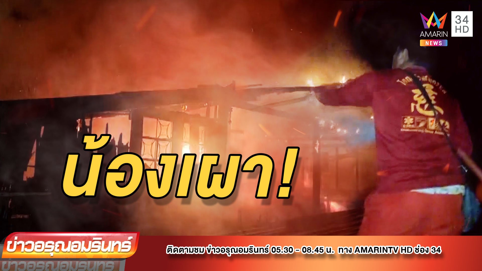ไฟโหมไหม้บ้านวอด พี่สาวคาดน้องจุดไฟเผา | ข่าวอรุณอมรินทร์ | 5 ม.ค. 65 | AMARIN TVHD34