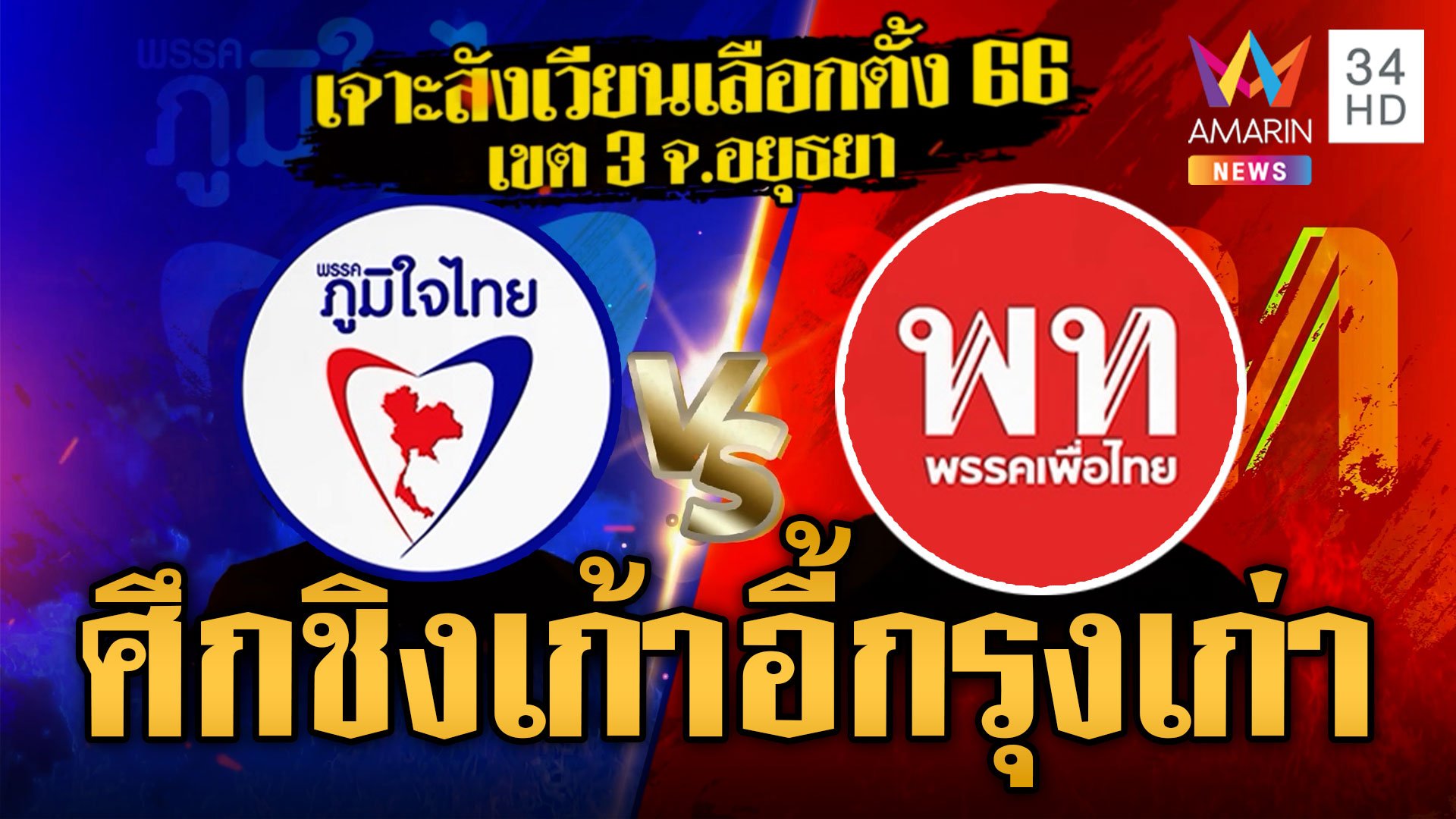 ศึกเลือกตั้ง3พรรคใหญ่ชักธงรบเมืองกรุงเก่า"ภูมิใจไทย-เพื่อไทย"ชิงเดือด | ข่าวเที่ยงอมรินทร์ | 11 พ.ค. 66 | AMARIN TVHD34