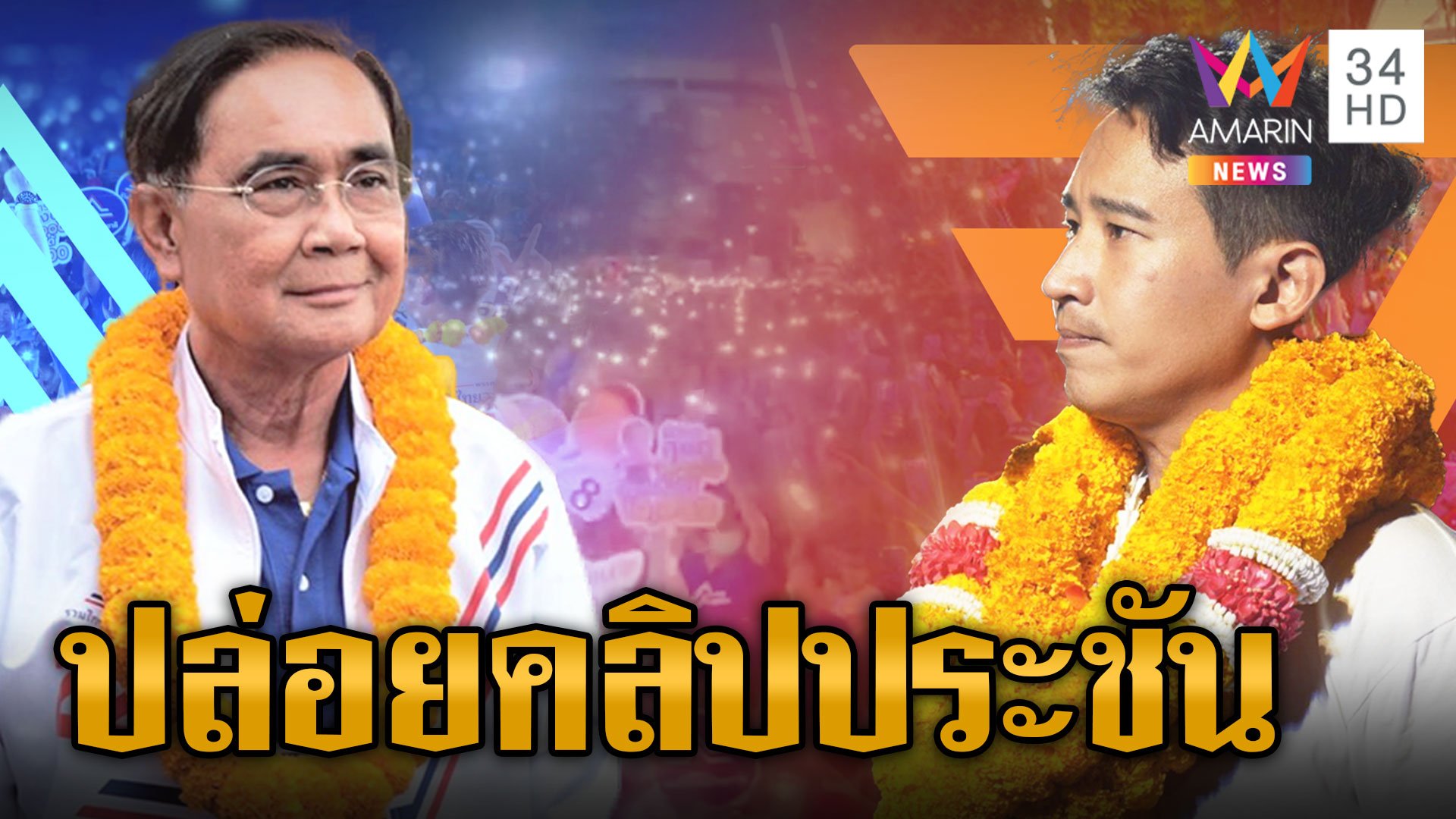 "ก้าวไกล" ปล่อยคลิปหาเสียงโค้งสุดท้าย "รวมไทยสร้างชาติ" เอาบ้างเปลี่ยนจริงหรือ ? | ข่าวอรุณอมรินทร์ | 8 พ.ค. 66 | AMARIN TVHD34