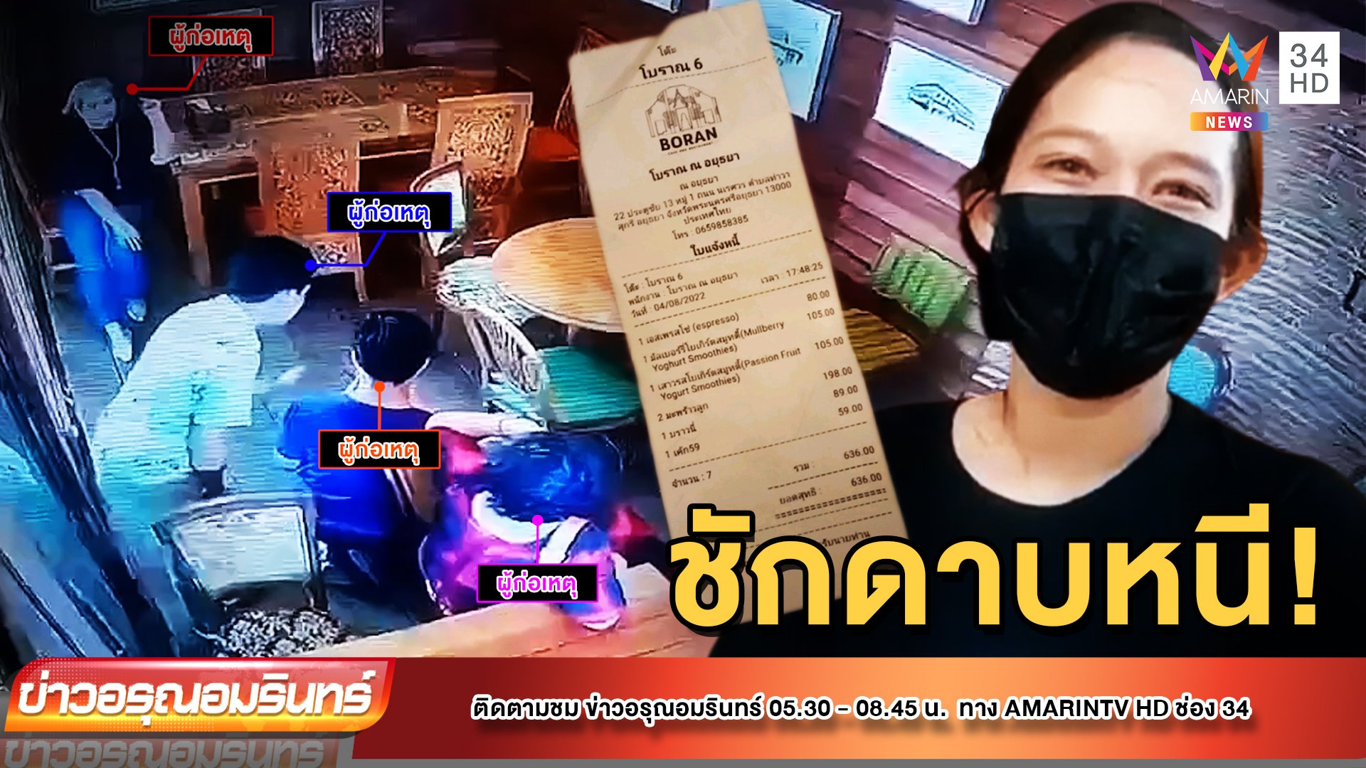 เร่งล่า 4 นักท่องเที่ยวไทยตีเนียน กินแล้วชิ่งไม่จ่าย  | ข่าวอรุณอมรินทร์ | 5 ส.ค. 65 | AMARIN TVHD34