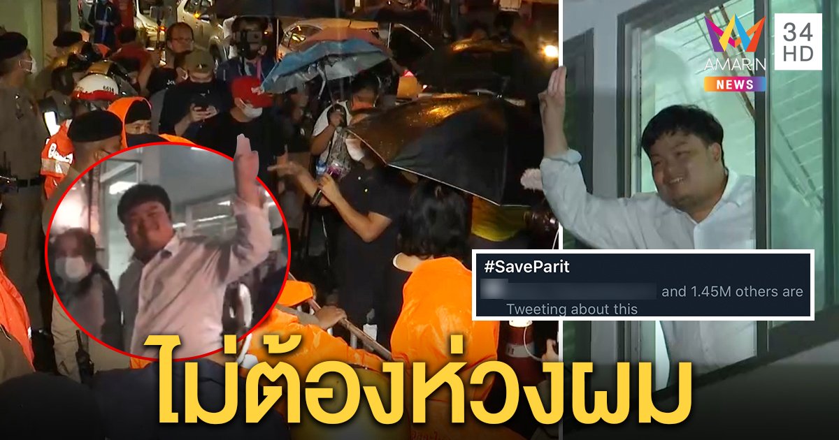 #Saveparit บุกสน. ร้องปล่อย “เพนกวิน” ตร.แจ้ง 7 ข้อหาหนักปลุกม็อบ (คลิป)