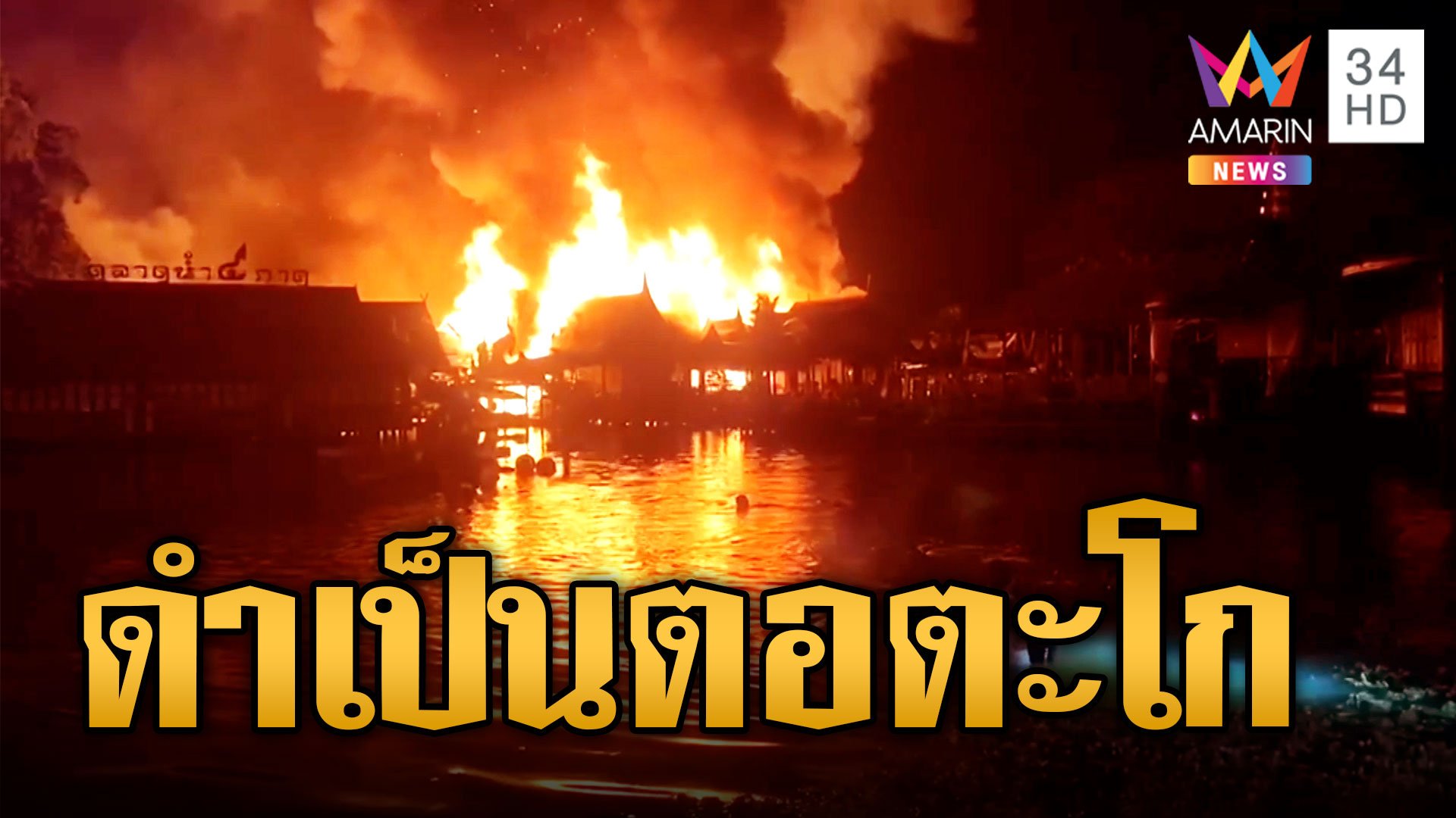 ไฟลุกโหมตลาดน้ำพัทยา คนโดนน้ำหนีตายวุ่น | ข่าวเที่ยงอมรินทร์ | 8 ก.ย. 66 | AMARIN TVHD34