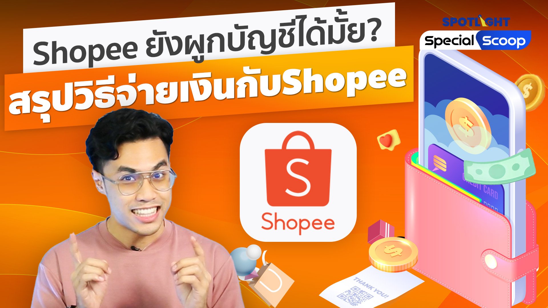 Shopee ยังผูกบัญชีได้มั้ย? สรุปวิธีจ่ายเงินกับShopee | Spotlight | 9 ธ.ค. 65 | AMARIN TVHD34