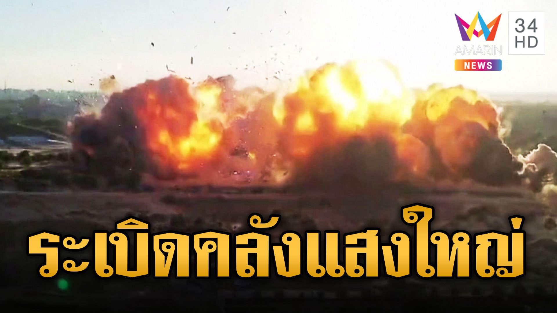 เปิดนาที! ระเบิดคลังแสง กลุ่มญีฮัดอิสลาม | ข่าวอรุณอมรินทร์ | 18 พ.ย. 66 | AMARIN TVHD34