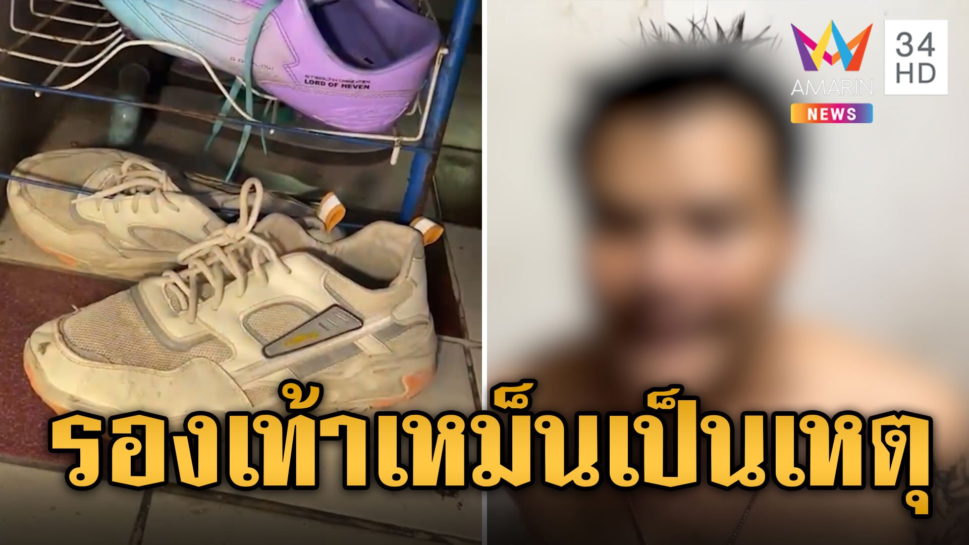 กลิ่นรองเท้าเหม็นเป็นเหตุ หนุ่มพม่าฉุนเตือนไม่ฟังคว้ามีดแทงดับ | ข่าวเที่ยงอมรินทร์ | 23 มี.ค. 67 | AMARIN TVHD34