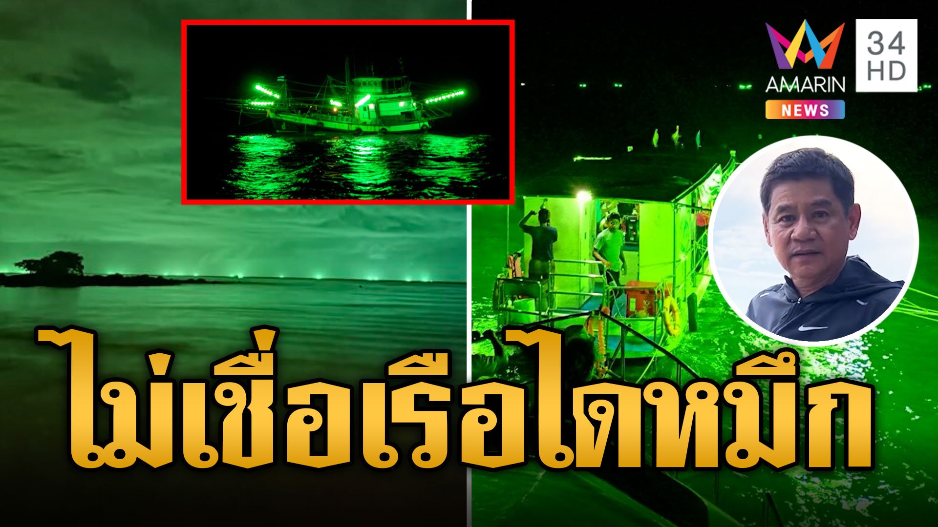 ชัยวัฒน์ ยังไม่เชื่อ แสงสีเขียวเป็นเรือไดหมึก เกิดมายังไม่เคยเห็น | ข่าวอรุณอมรินทร์ | 5 พ.ย. 66 | AMARIN TVHD34