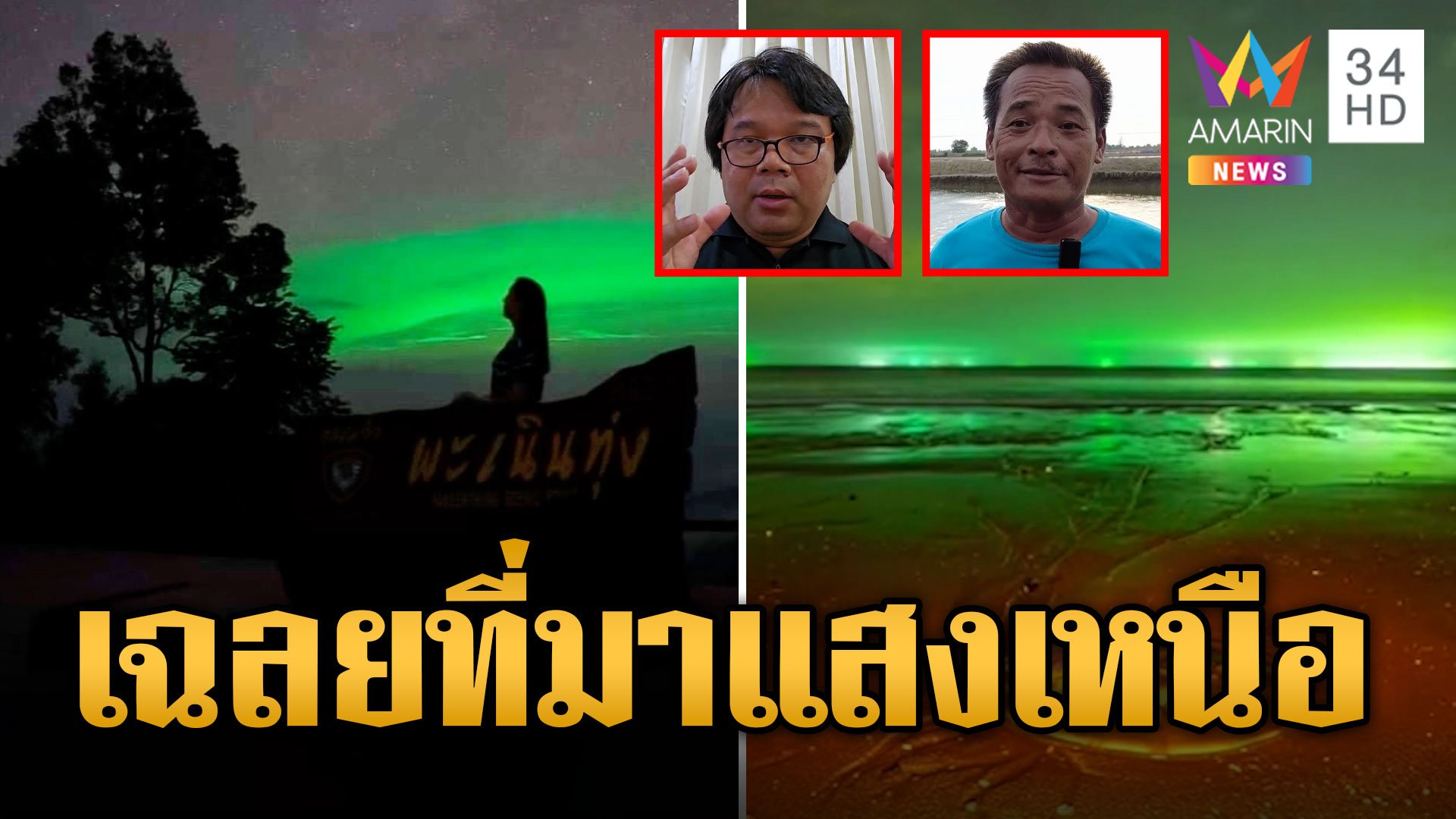 เฉลยแล้ว! แสงเหนือในไทยคือ เรือไดหมึก  | ข่าวเที่ยงอมรินทร์ | 5 พ.ย. 66 | AMARIN TVHD34