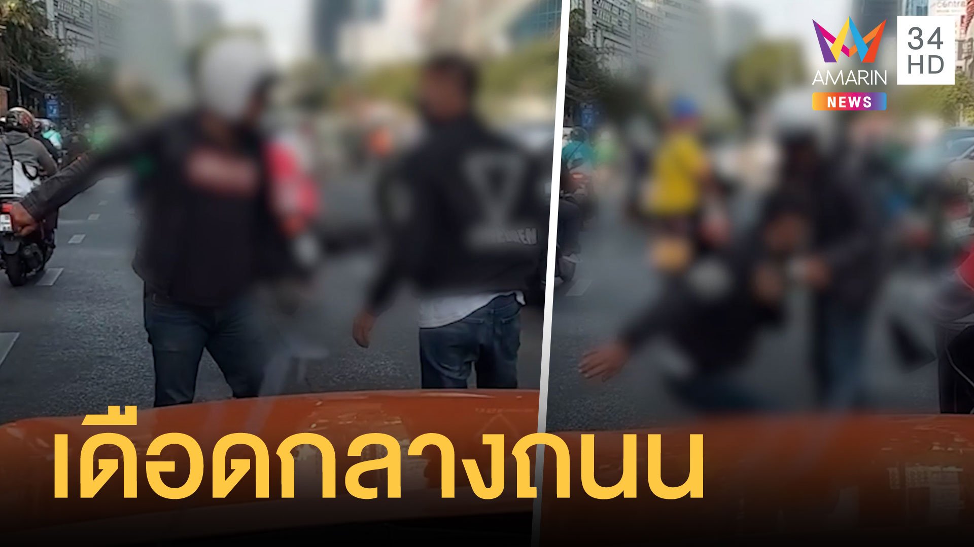 หนุ่มมอเตอร์ไซค์หัวร้อนวางมวยกลางถนน เพราะขี่ปาดหน้า | ข่าวอรุณอมรินทร์ | 13 ม.ค. 64 | AMARIN TVHD34