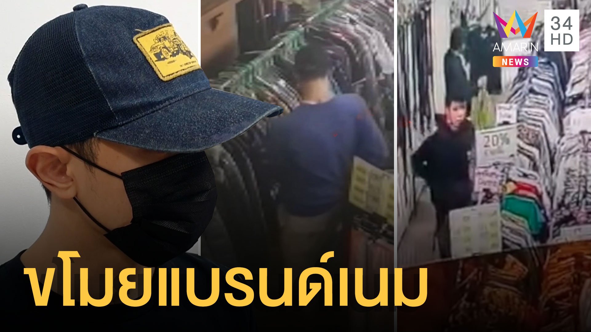 รวบลูกตำรวจขโมยเสื้อผ้าร้านแบรนด์เนมมือสอง | ข่าวเที่ยงอมรินทร์ | 25 ม.ค. 64 | AMARIN TVHD34