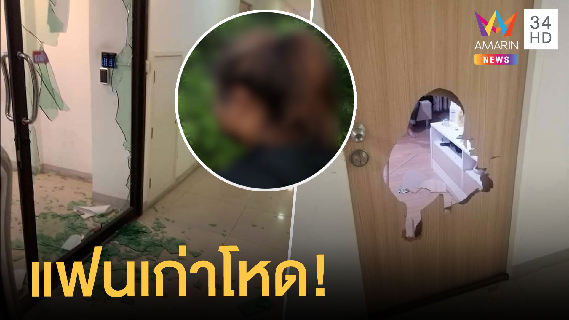 แฟนเก่าโหดยกพวกบุกพังคอนโดทำร้ายสาว 19 โดนไป 3 ข้อหา | ข่าวเที่ยงอมรินทร์ | 26 ม.ค. 64 | AMARIN TVHD34