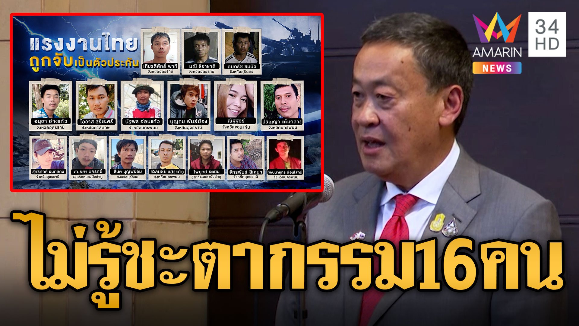 ยังไม่รู้ชะตากรรม 16 ชีวิตคนไทยถูกจับเป็นตัวประกัน เร่งเจรจาทูตอิราเอลช่วยชีวิต | ข่าวอรุณอมรินทร์ | 13 ต.ค. 66 | AMARIN TVHD34