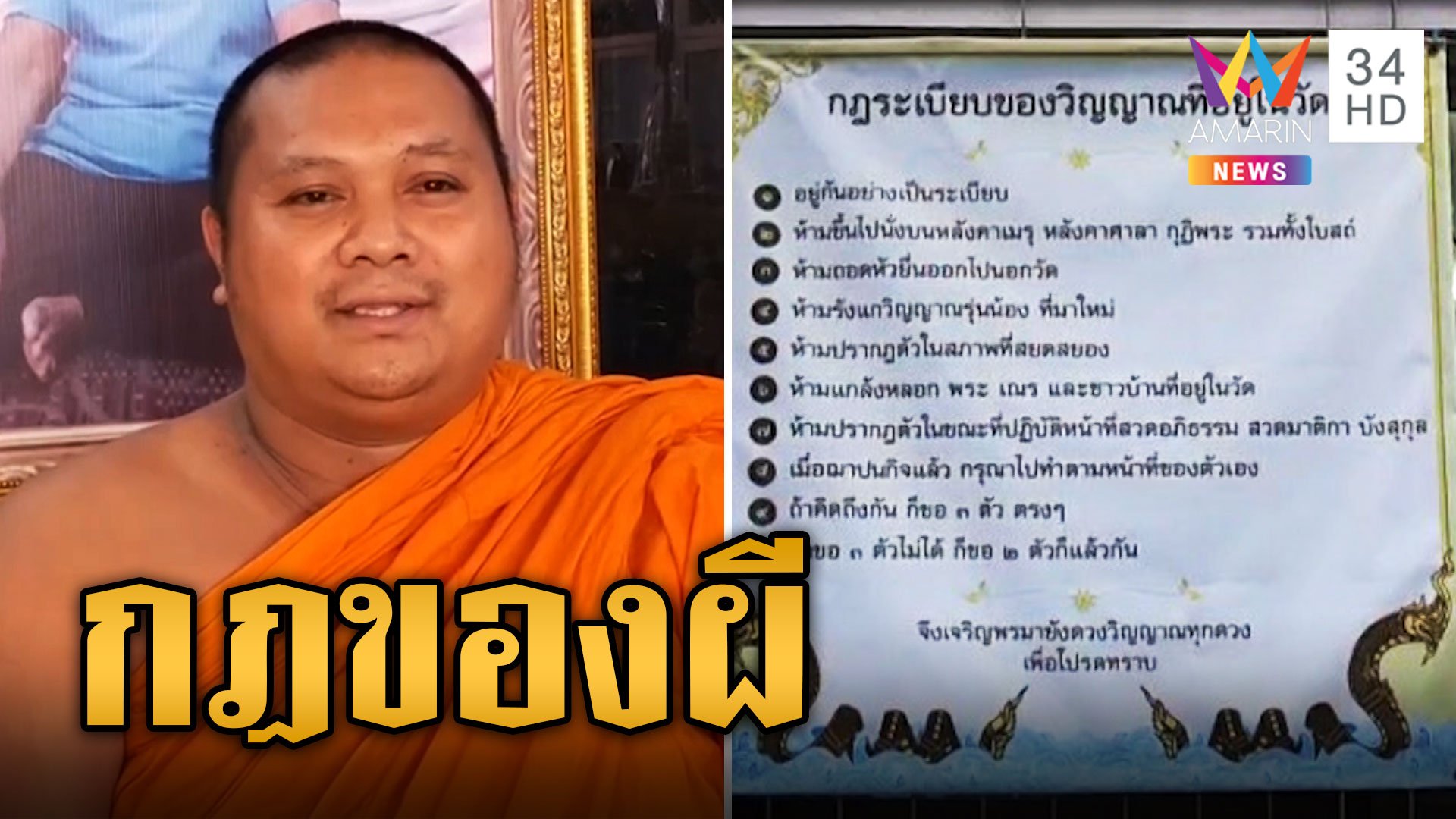 กฎเหล็กของผี 10 ข้อ จัดระเบียบวิญญาณ ห้ามหลอกพระ-เณร | ข่าวอรุณอมรินทร์ | 20 ต.ค. 66 | AMARIN TVHD34