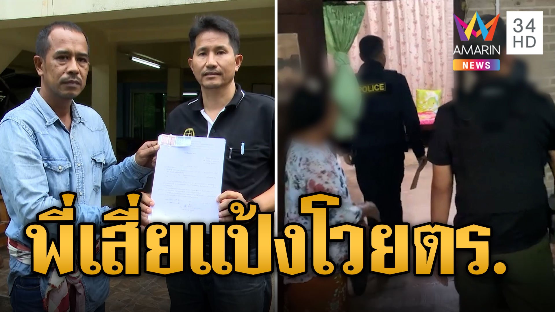 พี่ชายเสี่ยแป้งร้องทนายโวยถูกบุกค้นบ้าน จับขังคุก3ชม.ปมโยงช่วยน้องหนี  | ข่าวเที่ยงอมรินทร์ | 4 ธ.ค. 66 | AMARIN TVHD34