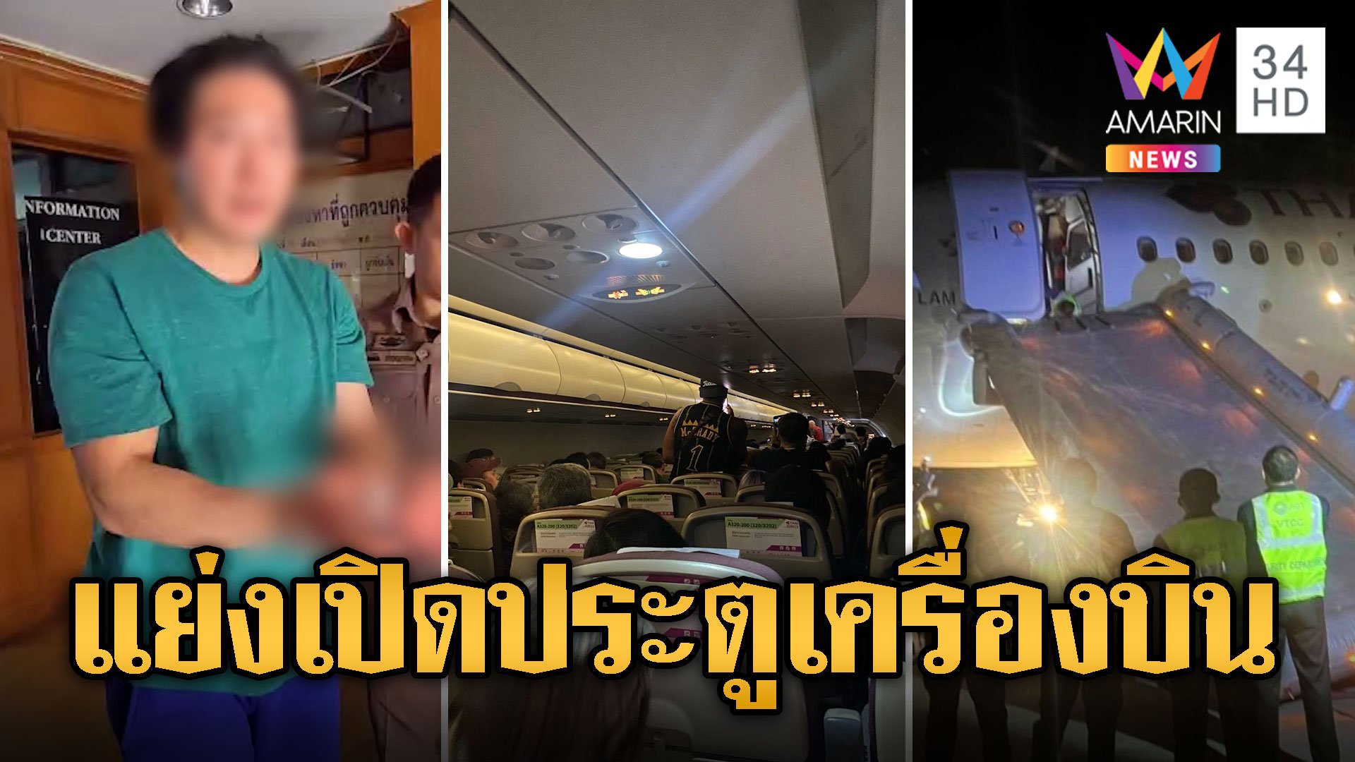 สนามบินวุ่น! ผู้โดยสารแพนิค แย่งเปิดประตูเครื่องบิน | ข่าวเที่ยงอมรินทร์ | 8 ก.พ. 67 | AMARIN TVHD34
