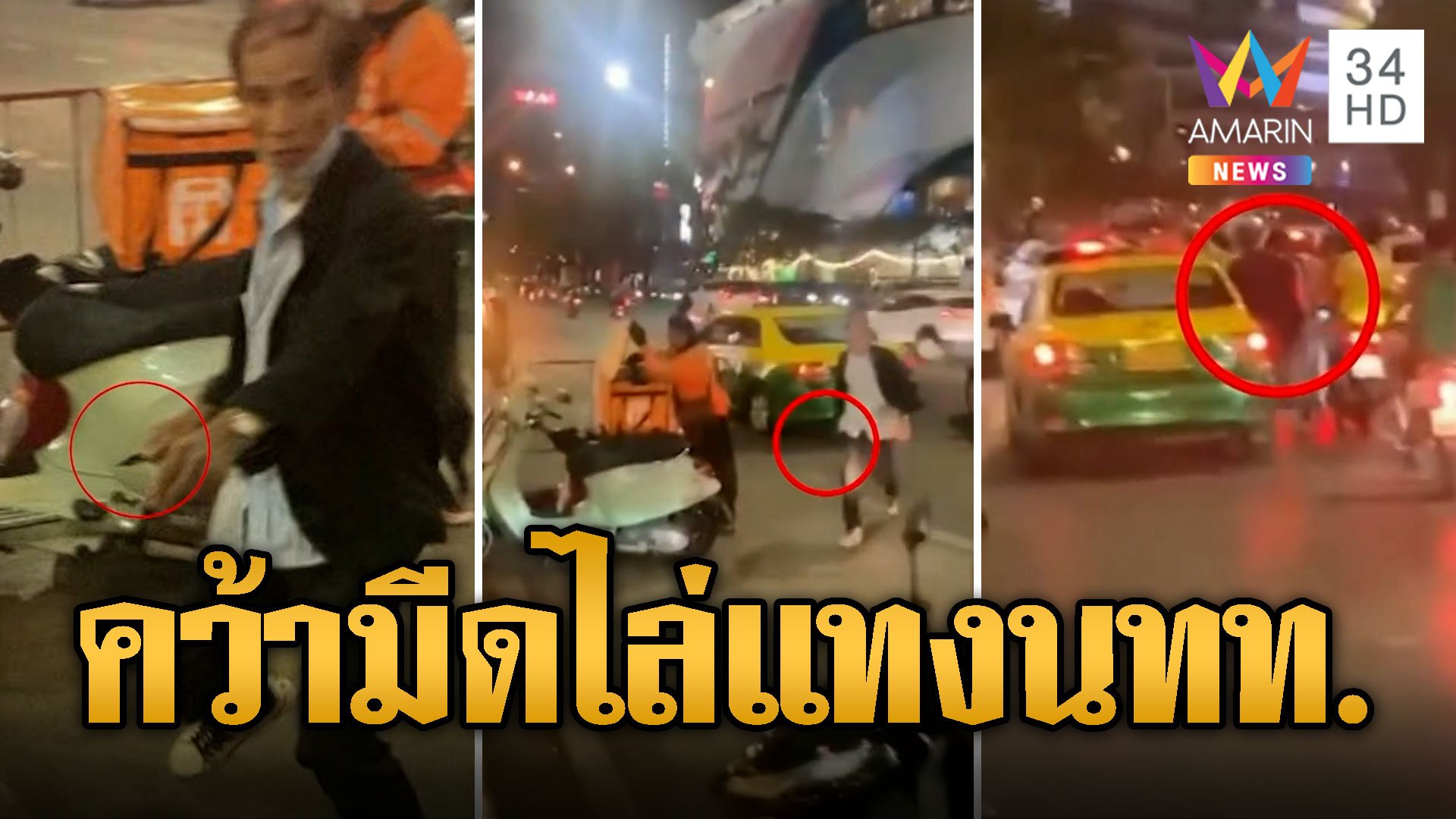 แท็กซี่ไทยดังไกลอีกแล้ว! คว้ามีดขู่แทง นทท.ญี่ปุ่น | ข่าวเที่ยงอมรินทร์ | 8 ก.พ. 67 | AMARIN TVHD34