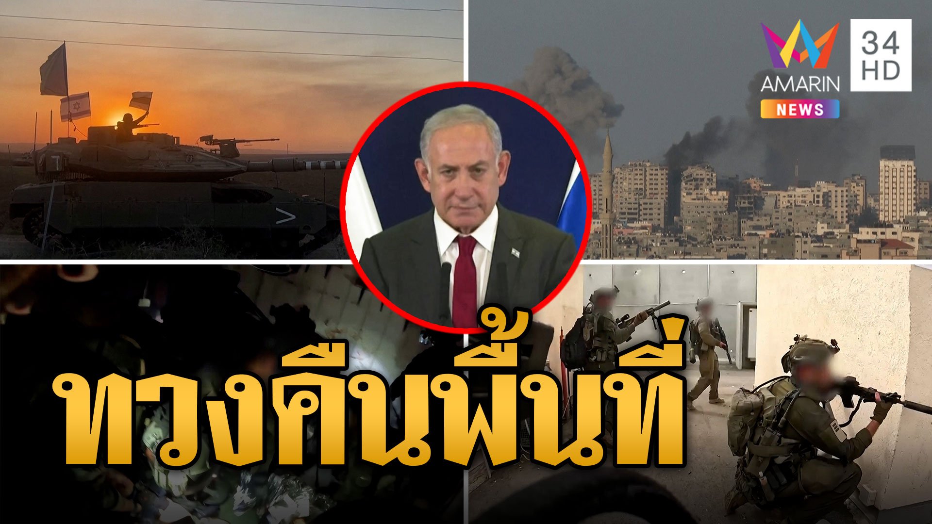 นาทีเดือด ทหารอิสราเอล บุกช่วยตัวประกัน รัวยิงฮามาสไม่ยั้ง | ข่าวเที่ยงอมรินทร์ | 13 ต.ค. 66 | AMARIN TVHD34