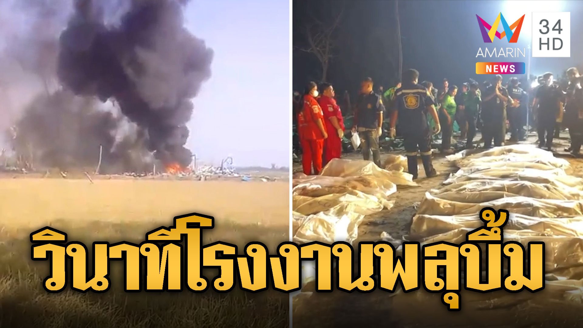 เปิดนาที โรงงานพลุระเบิด สุพรรณบุรี ดับสลด 23 ศพ | ข่าวเที่ยงอมรินทร์ | 18 ม.ค. 67 | AMARIN TVHD34