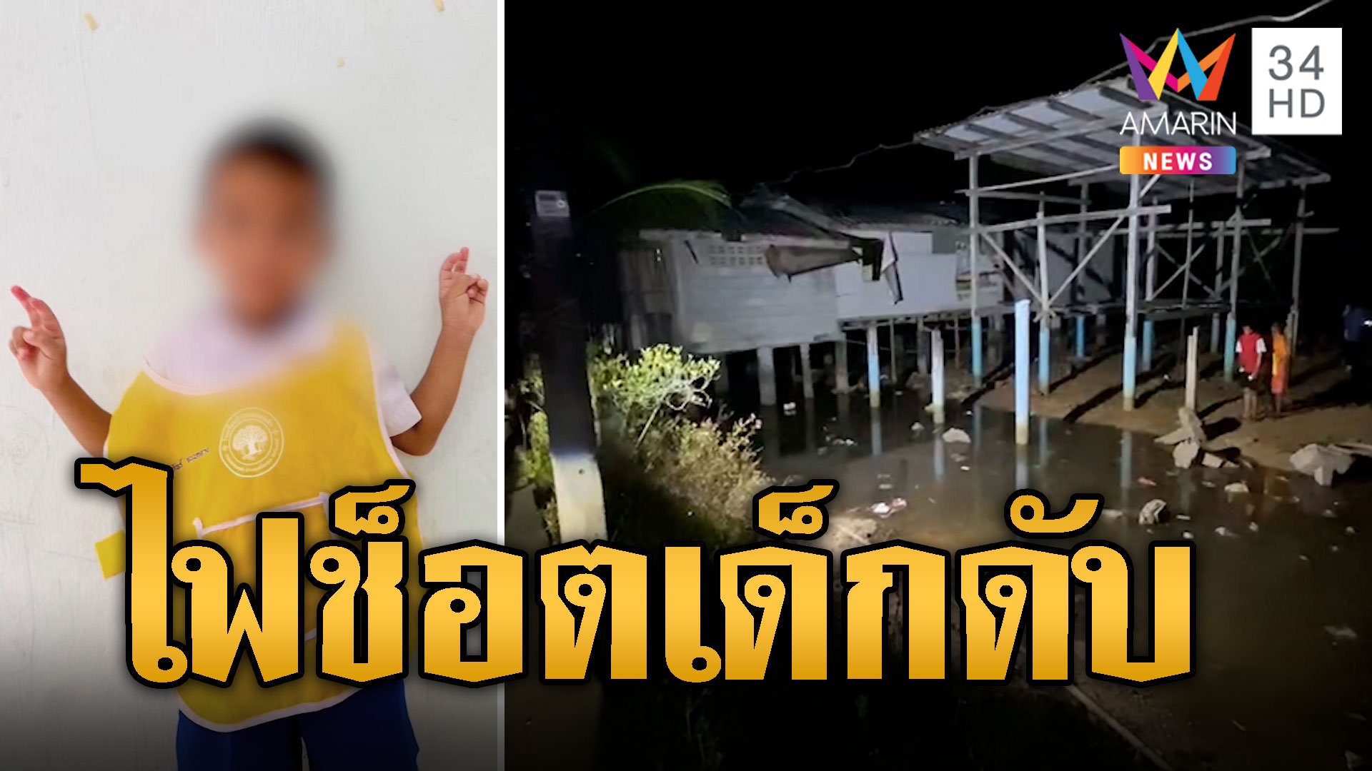 สลด! เด็ก 6 ขวบดับใกล้บ้าน คาดถูกไฟช็อต | ข่าวเที่ยงอมรินทร์ | 23 ก.พ. 67 | AMARIN TVHD34