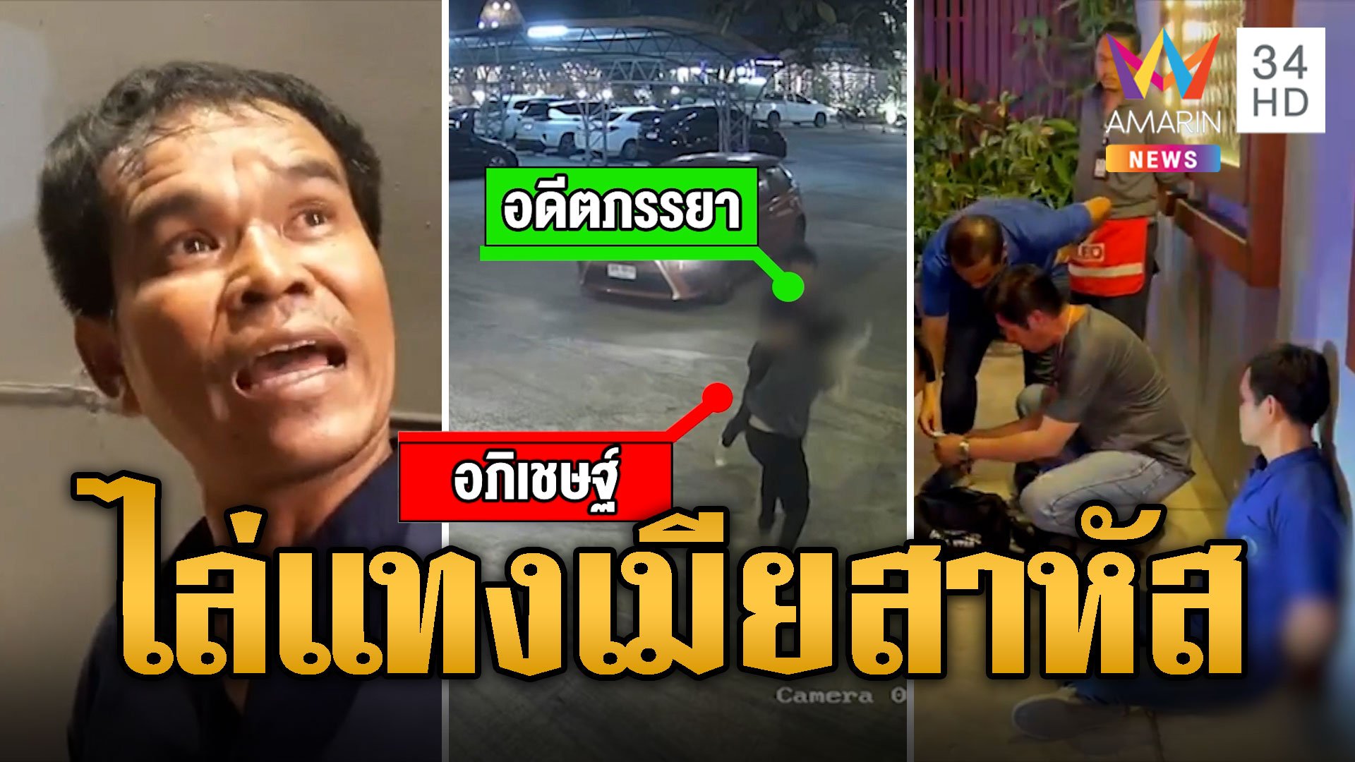 ผัวเก่าโหดไล่แทงเมีย เมียสุดทนหนีออกจากบ้านโดนซ้อมถี่ | ข่าวเที่ยงอมรินทร์ | 24 ม.ค. 67 | AMARIN TVHD34