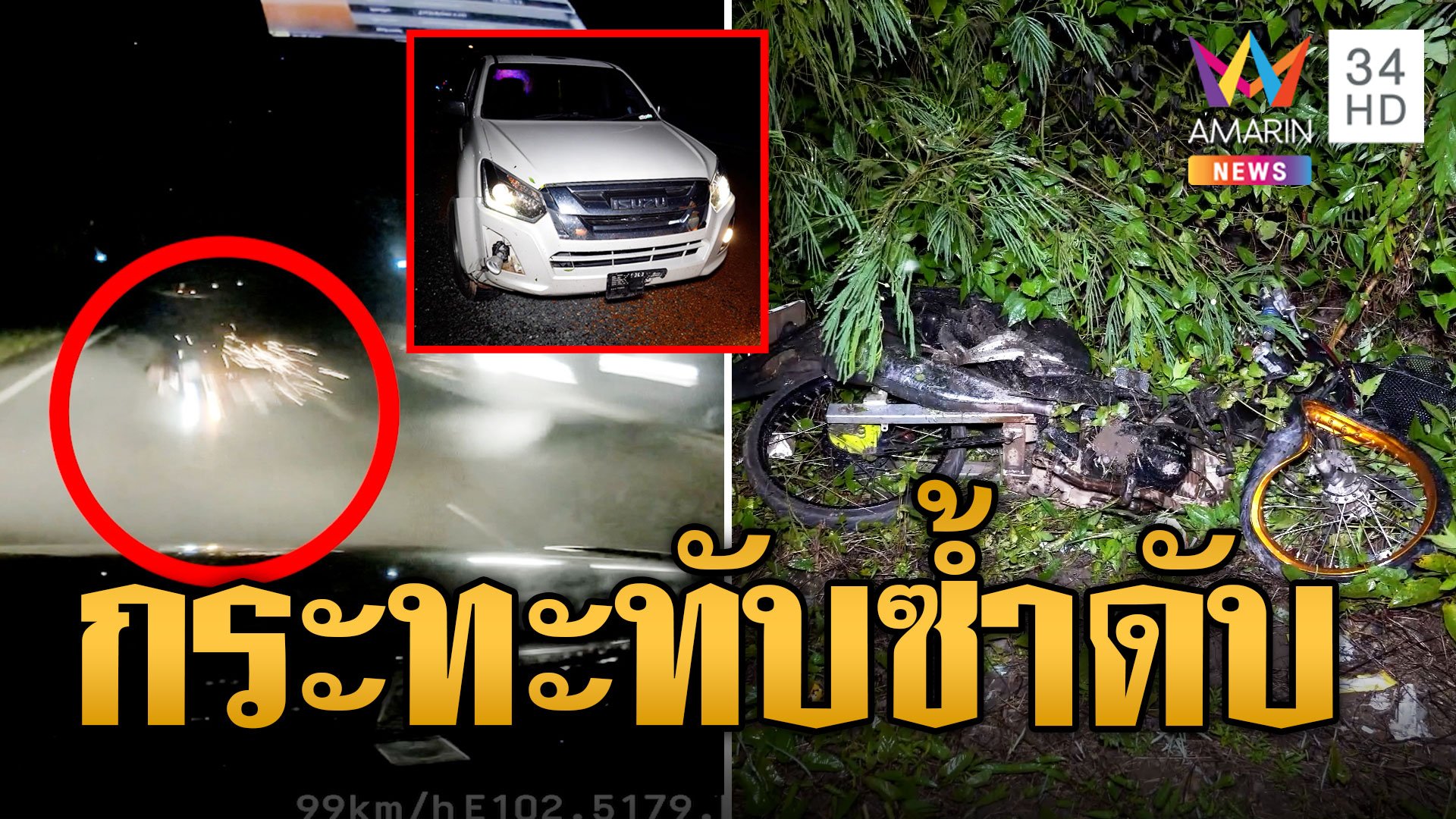มอเตอร์ไซค์ชนท้ายกระบะเสียหลักล้ม รถเลนสวนทับซ้ำเสียชีวิต | ข่าวเที่ยงอมรินทร์ | 24 ต.ค. 66 | AMARIN TVHD34