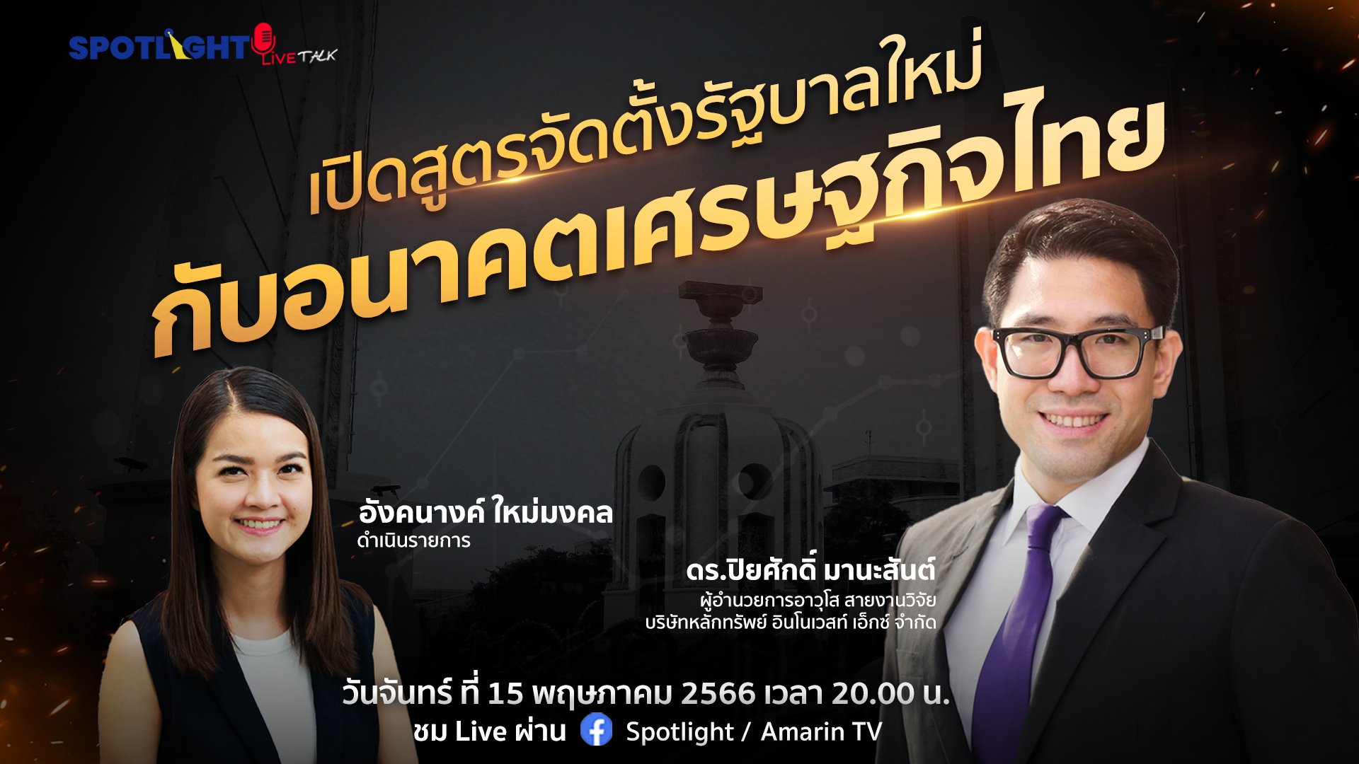  เปิดสูตรจัดตั้งรัฐบาลใหม่ กับอนาคตเศรษฐกิจไทย | Spotlight | 15 พ.ค. 66 | AMARIN TVHD34