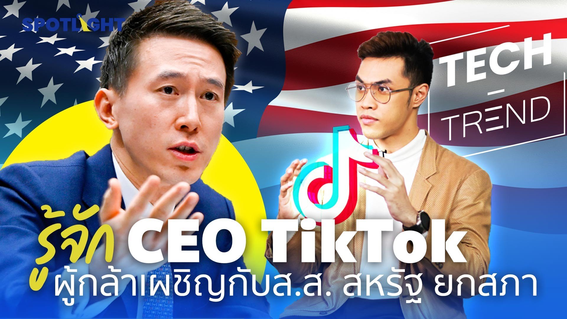 รู้จัก CEO TikTok ผู้กล้าเผชิญกับส.ส. สหรัฐ ยกสภา | Spotlight | 24 เม.ย. 66 | AMARIN TVHD34