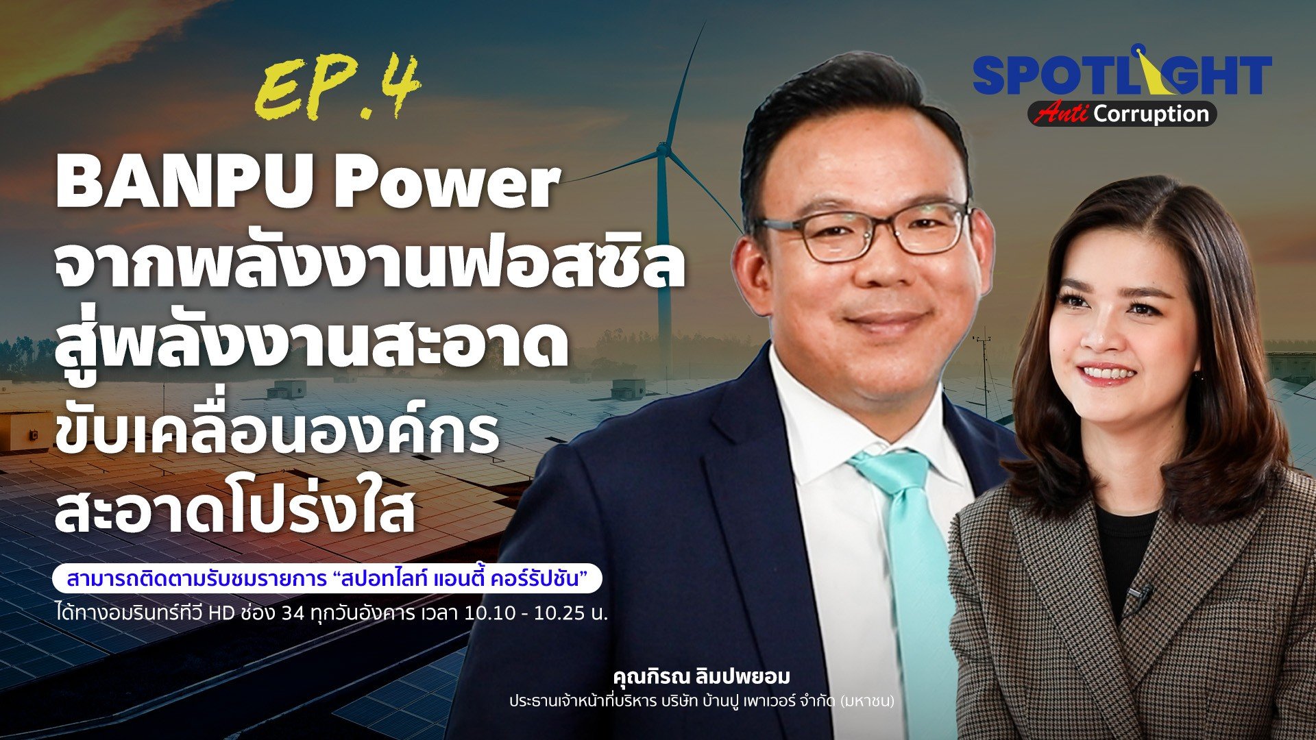 BANPU Power จากพลังงานฟอสซิล สู่พลังงานสะอาด ขับเคลื่อนด้วยองค์กรสะอาดโปร่งใส | Spotlight | 26 เม.ย. 66 | AMARIN TVHD34