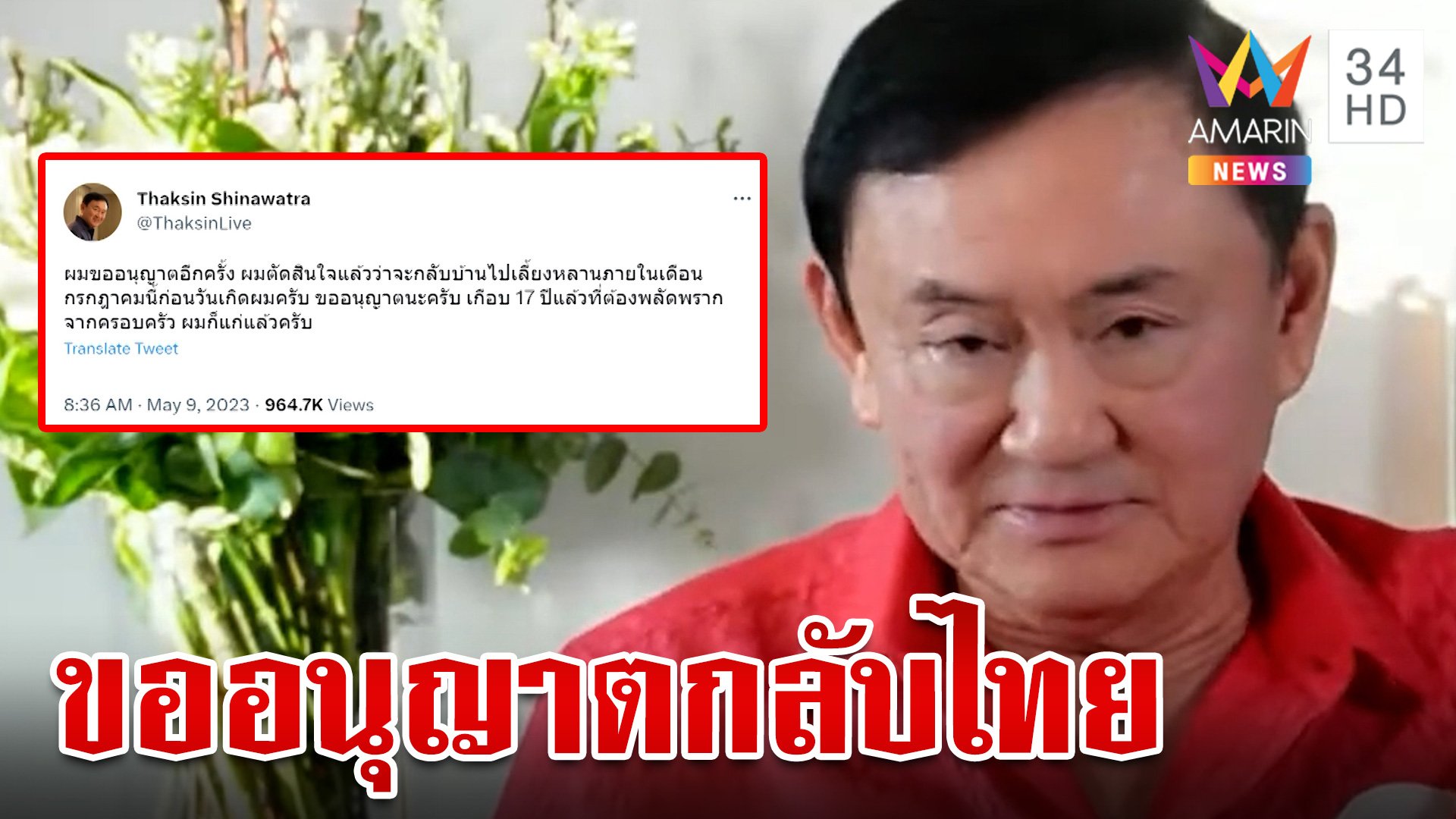 "ทักษิณ" ลั่นขอกลับไทยเลี้ยงหลานก่อนวันเกิด | ทุบโต๊ะข่าว | 9 พ.ค. 66 | AMARIN TVHD34