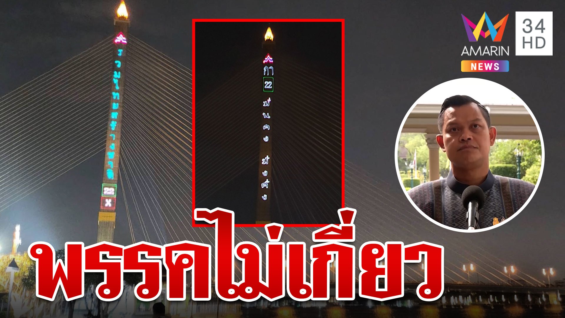 แจงให้วุ่น! ดราม่ารวมไทยสร้างชาติยิงเลเซอร์หาเสียงกลางสะพานพระราม 8 | ทุบโต๊ะข่าว | 9 พ.ค. 66 | AMARIN TVHD34
